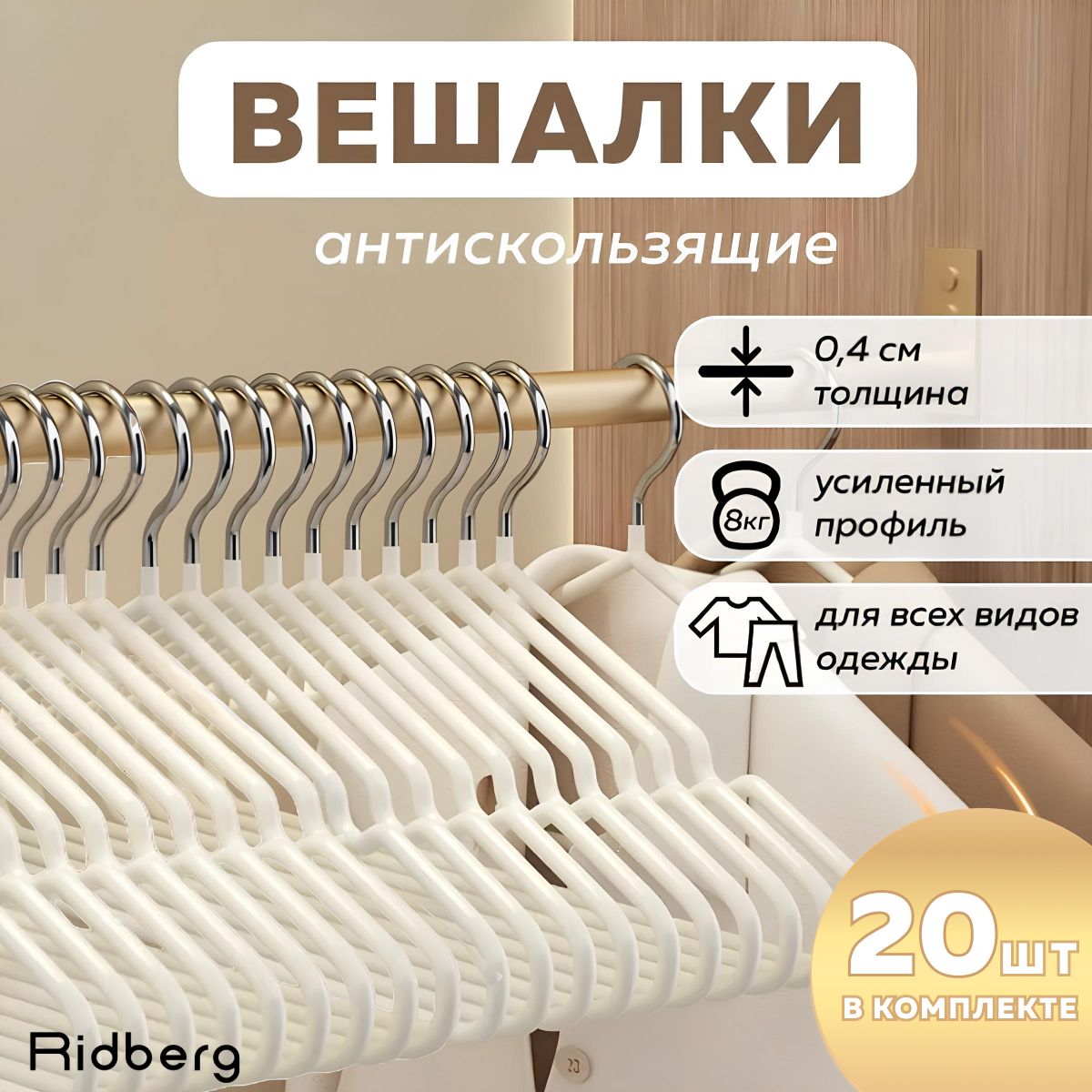 Комплект вешалка-плечики для одежды металлические 20 шт, Ridberg, белые