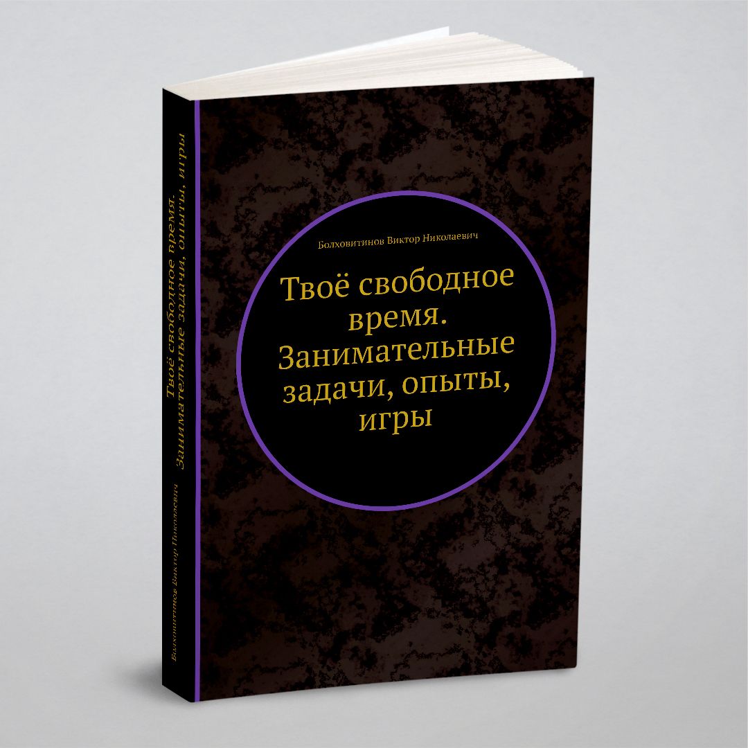 Твоё свободное время. Занимательные задачи, опыты, игры | Болховитинов  Виктор Николаевич - купить с доставкой по выгодным ценам в  интернет-магазине OZON (148409979)