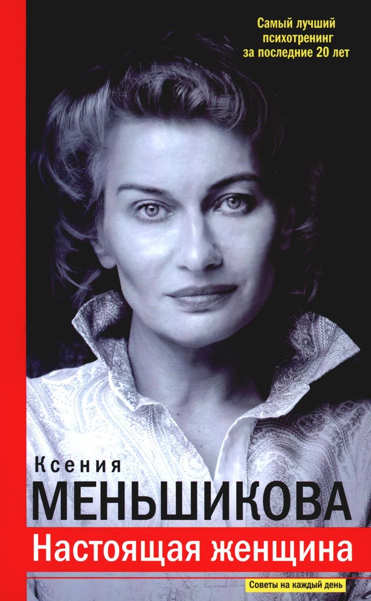 Настоящая женщина. Самый лучший психотренинг за последние 20 лет | Меньшикова Ксения Евгеньевна