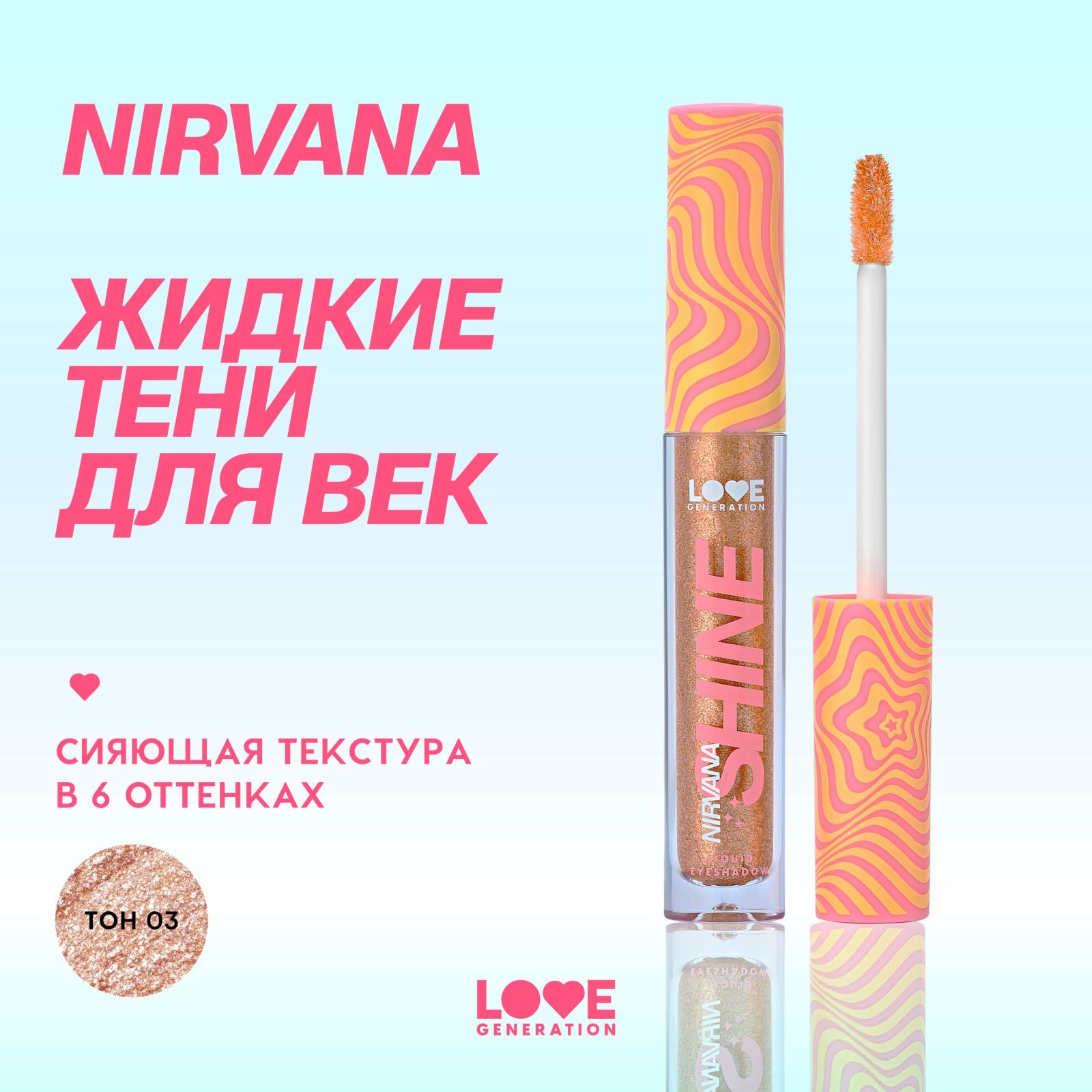 Жидкие тени для век Love Generation Nirvana сияющие, высокопигментированные оттенки, тон 03, золотистый, 2,8 мл