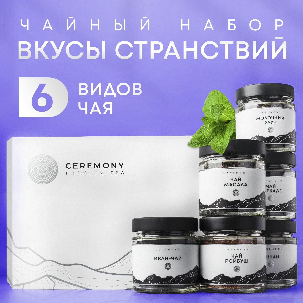 НаборЧаяПодарочныйПремиум"ВкусыСтранствий"6вкусовCeremonyЛистовойРассыпной,АссортиЧаявПодарокнаДеньМатери