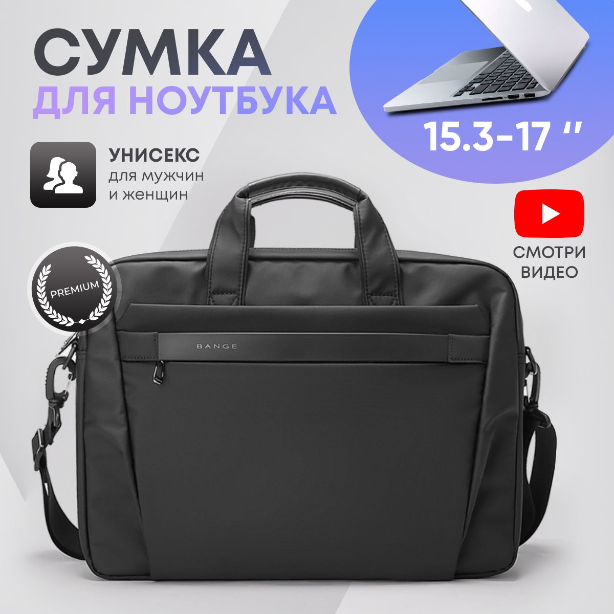 Сумкадляноутбука15.6-17,Bange