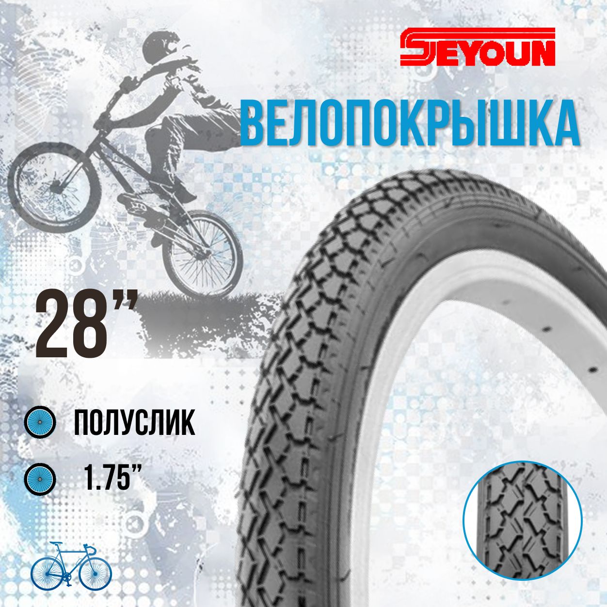 Покрышка для велосипеда Seyoun 28" 28х1.75 SY-B053A