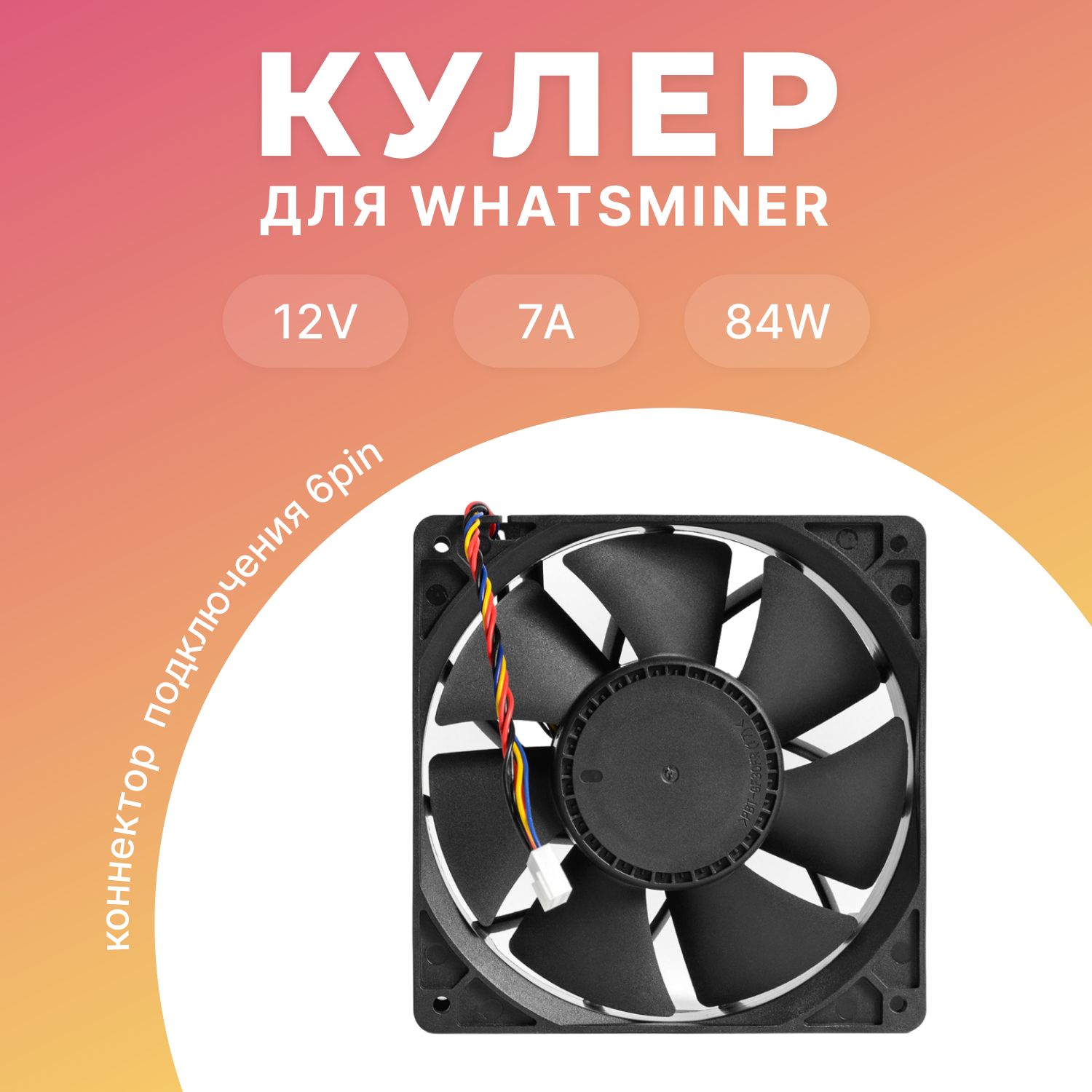 Кулер KZ14038B012U3 для асика WhatsMiner M21S, M20S, M31S, M30S, M10 (12V / 7A / 84W) 6 pin