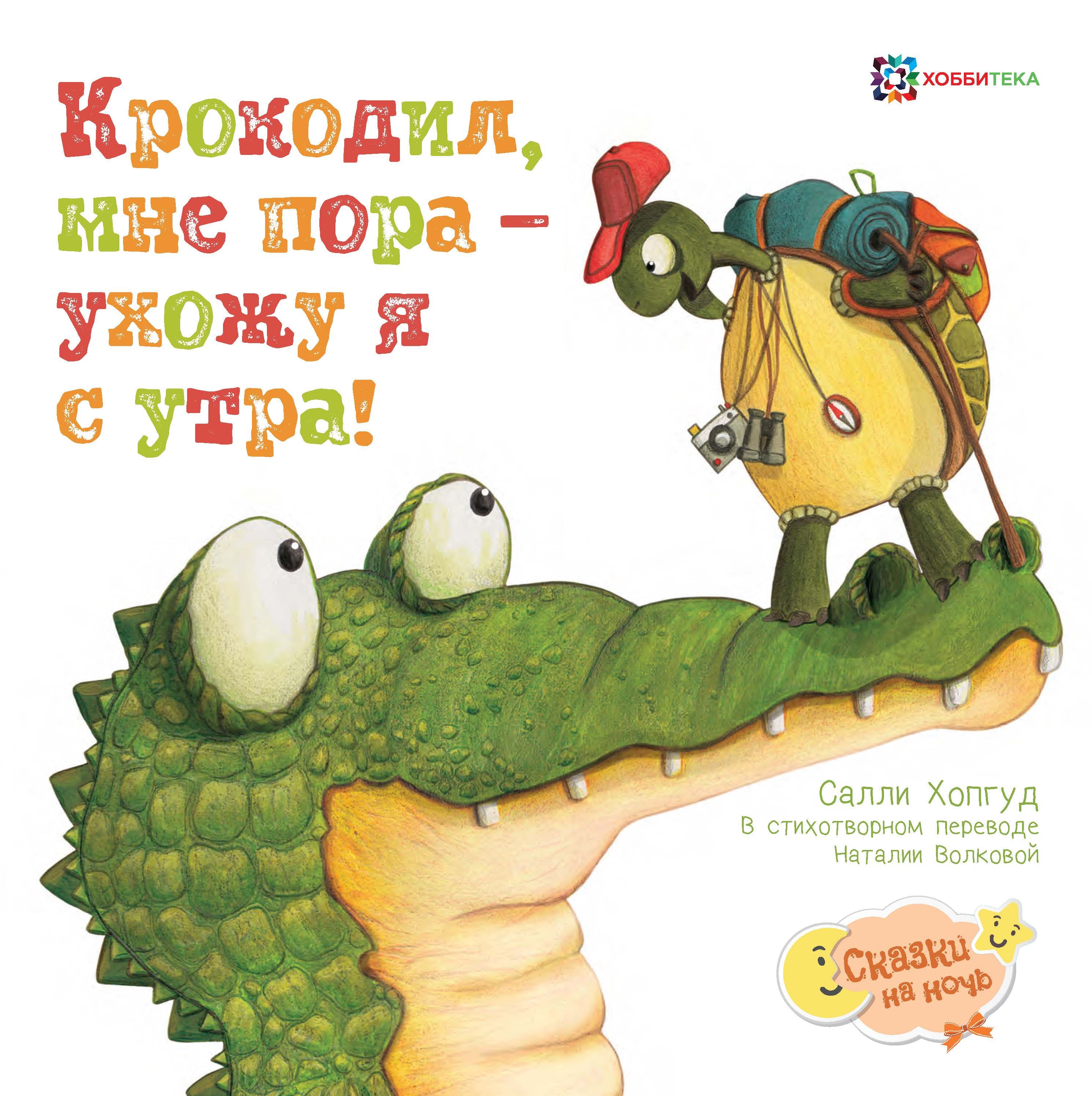 Крокодил, мне пора, ухожу я с утра! Сказки для малышей от 2 лет | Хопгуд  Салли - купить с доставкой по выгодным ценам в интернет-магазине OZON  (208630762)