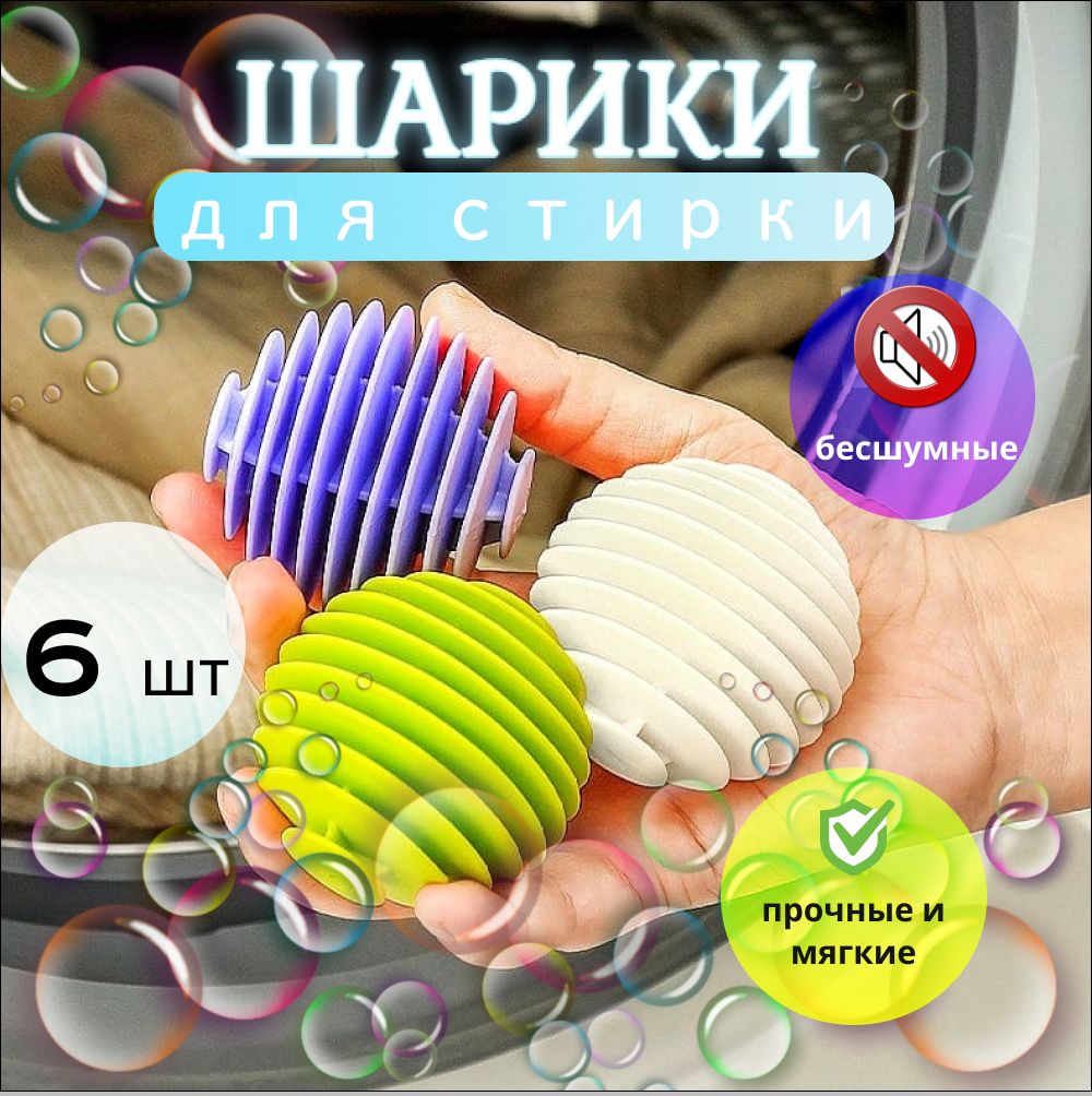 Шарики для стирки одежды, деликатного белья, полотенец и пуховиков/ Мячики для пуховых изделий в стиральной машине
