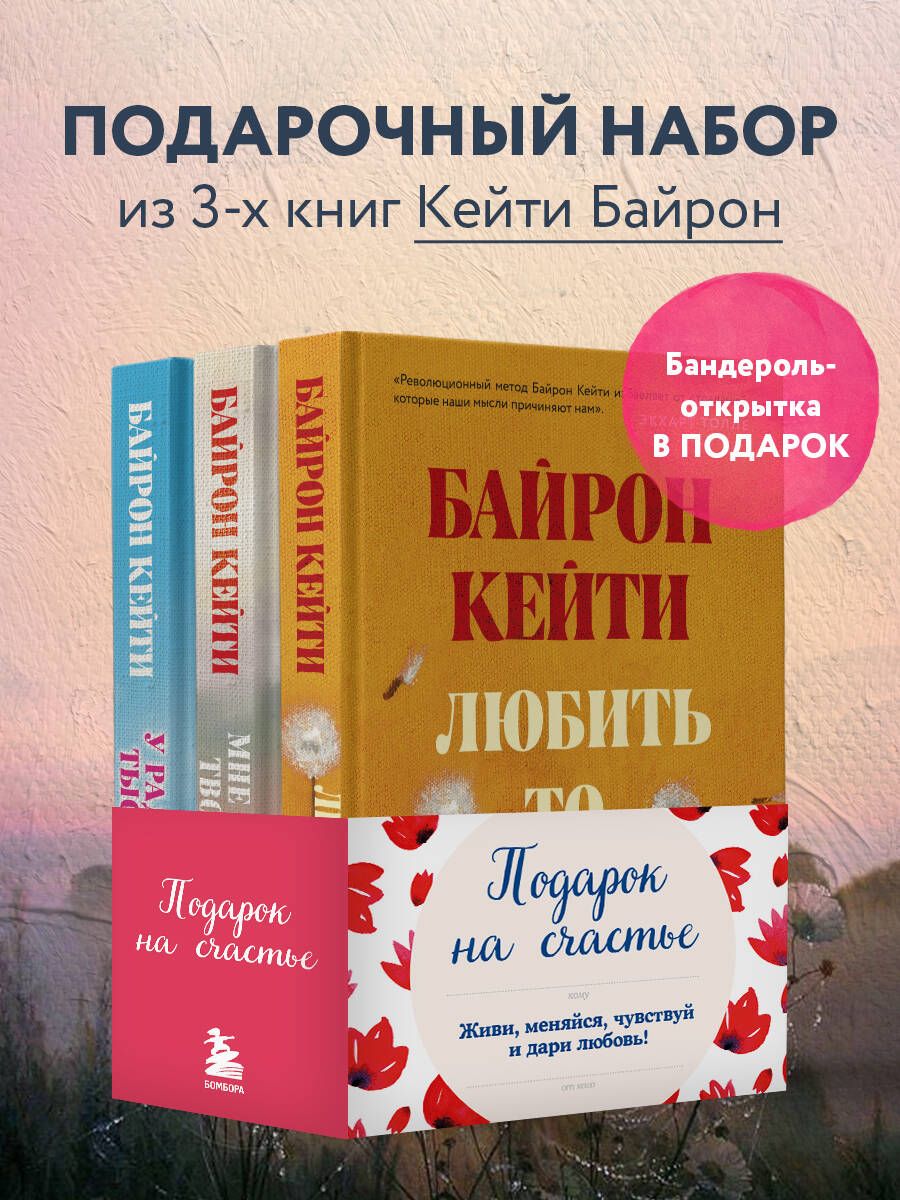 Подарок на счастье от Байрон Кейти (набор из трех книг) - купить с  доставкой по выгодным ценам в интернет-магазине OZON (1518618271)