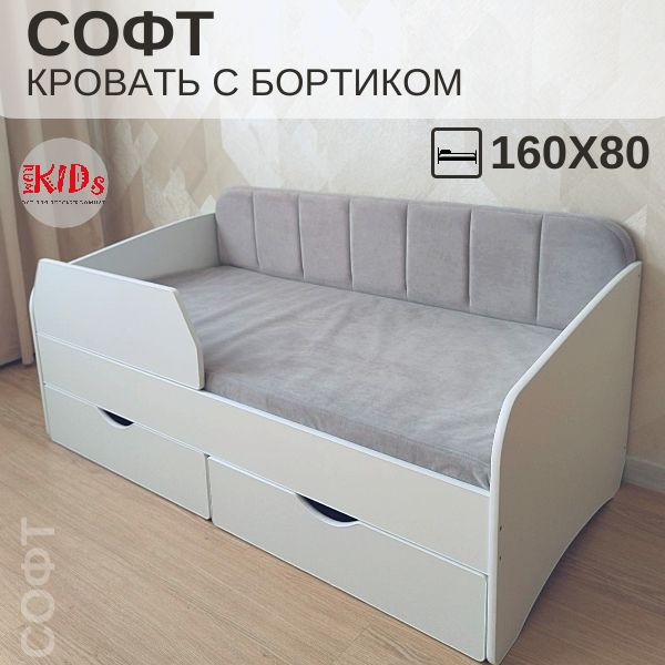 ДетскаякроватьСОФТсмягкойспинкой,бортиком,двумяящиками160х80серая