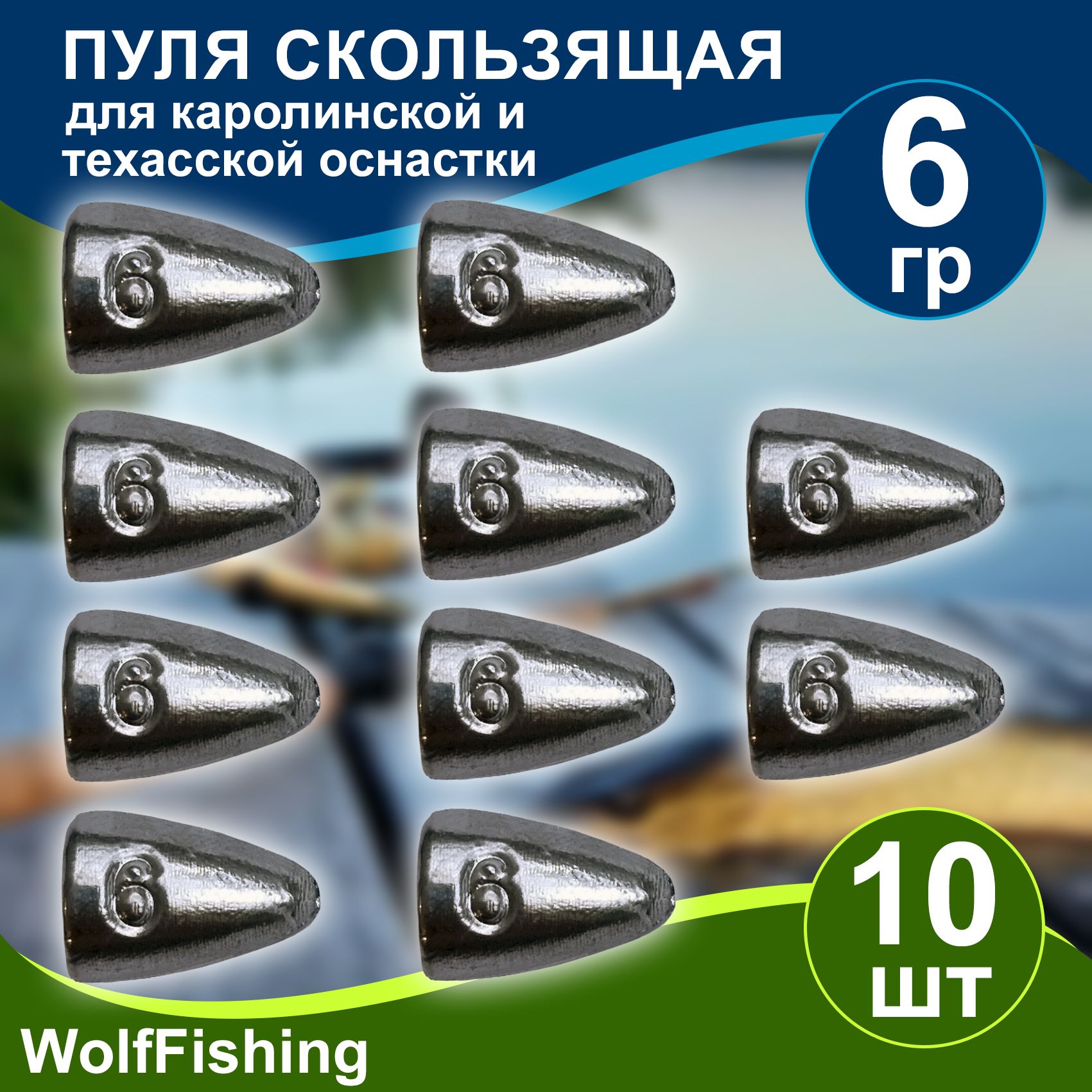 Груз рыболовный "Пуля скользящая" 6гр 10шт техасская оснастка, каролинская оснастка