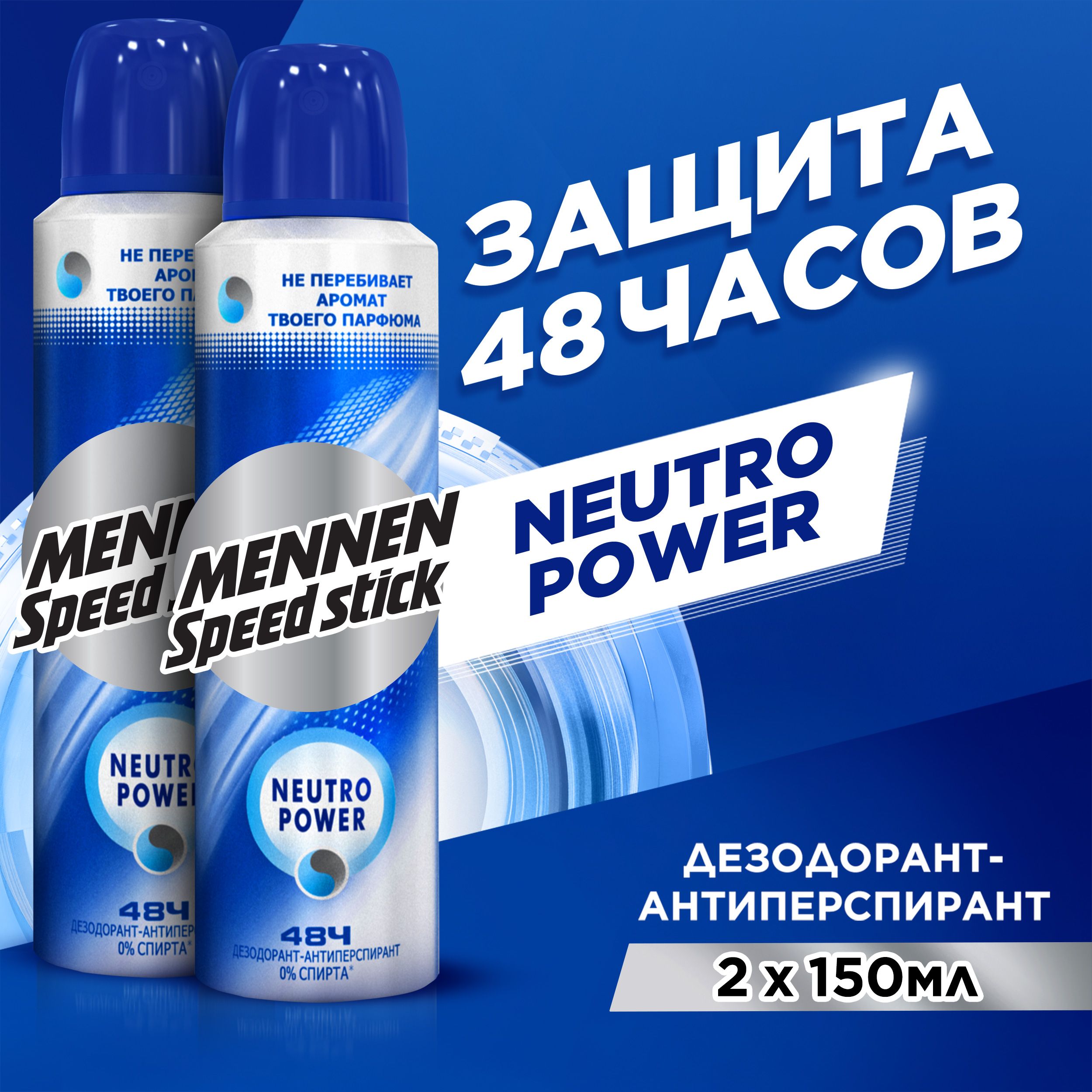 Дезодорант мужской антиперспирант спрей Mennen Speed Stick Neutro Power, 150 мл (2 шт)