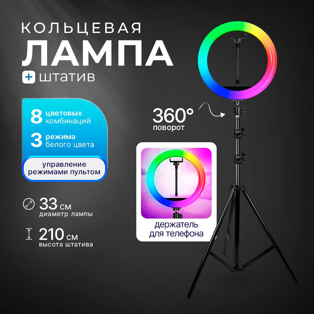 КольцеваялампаRGB33смцветнаясоштативом/держательдлятелефона