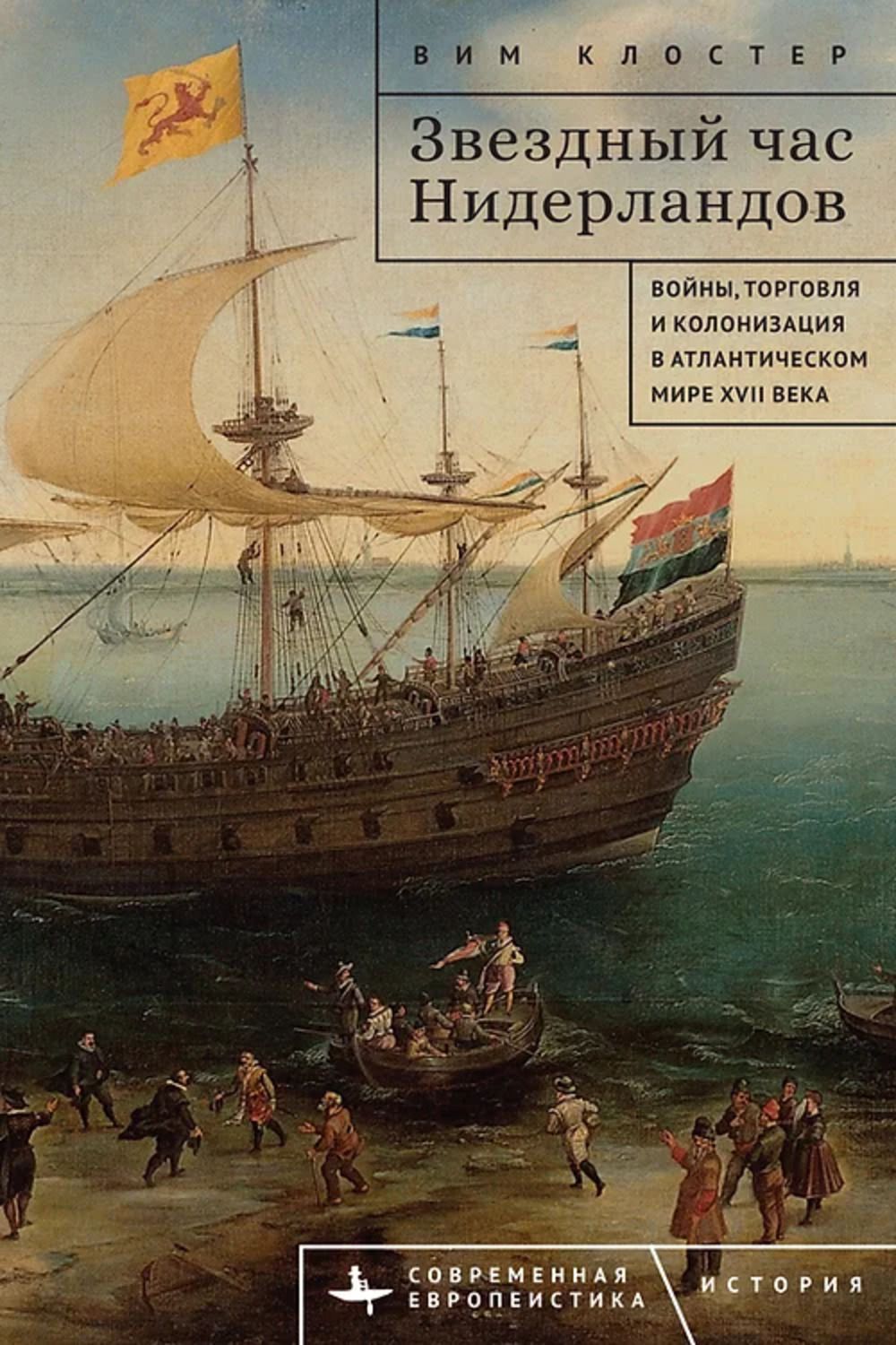 Звездный час Нидерландов. Войны,торговля и колонизация в Атлантическом мире XVII века