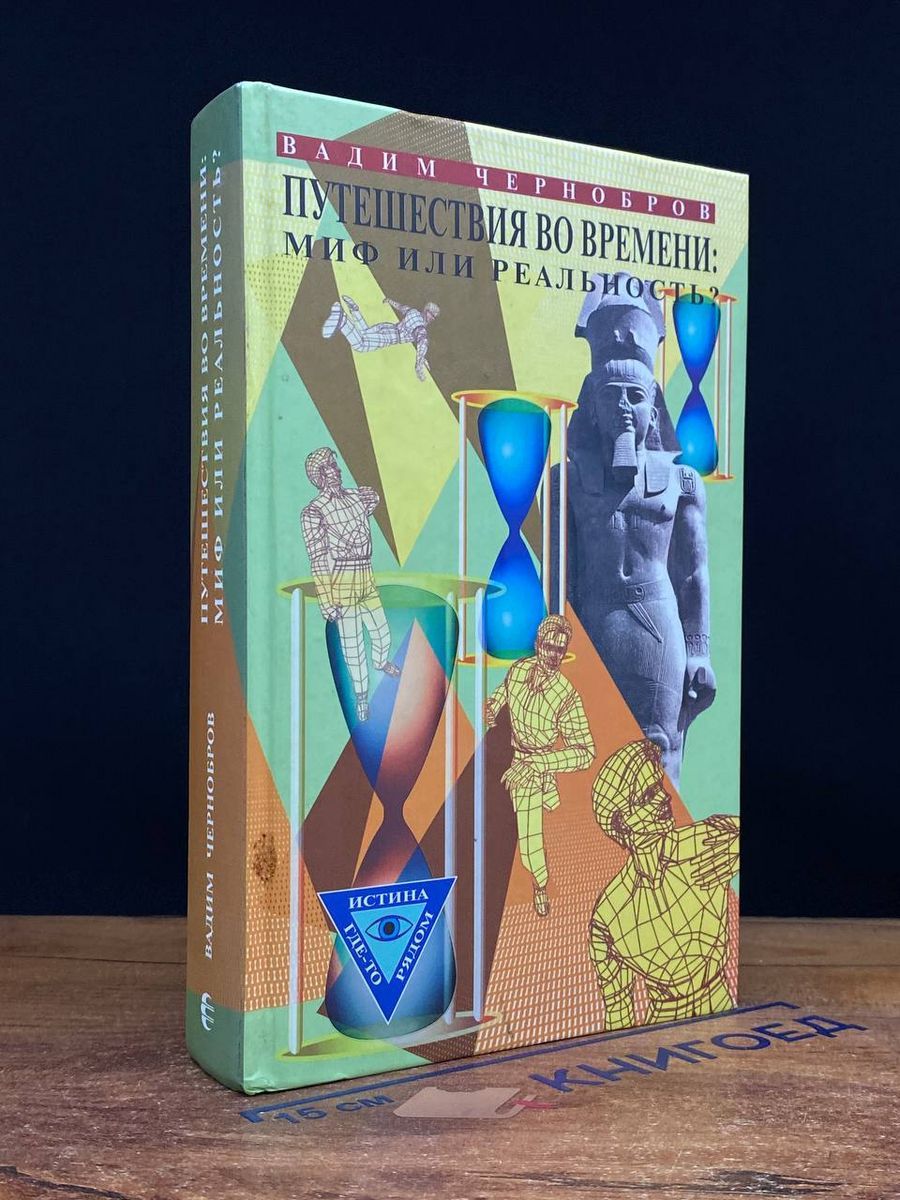 Путешествия во времени. Миф или реальность? - купить с доставкой по  выгодным ценам в интернет-магазине OZON (1538616714)