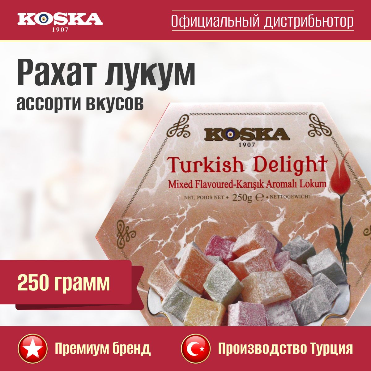 Рахат-лукум Koska ассорти вкусов (роза, лимон, апельсин, мята), 250 г -  купить с доставкой по выгодным ценам в интернет-магазине OZON (163430832)