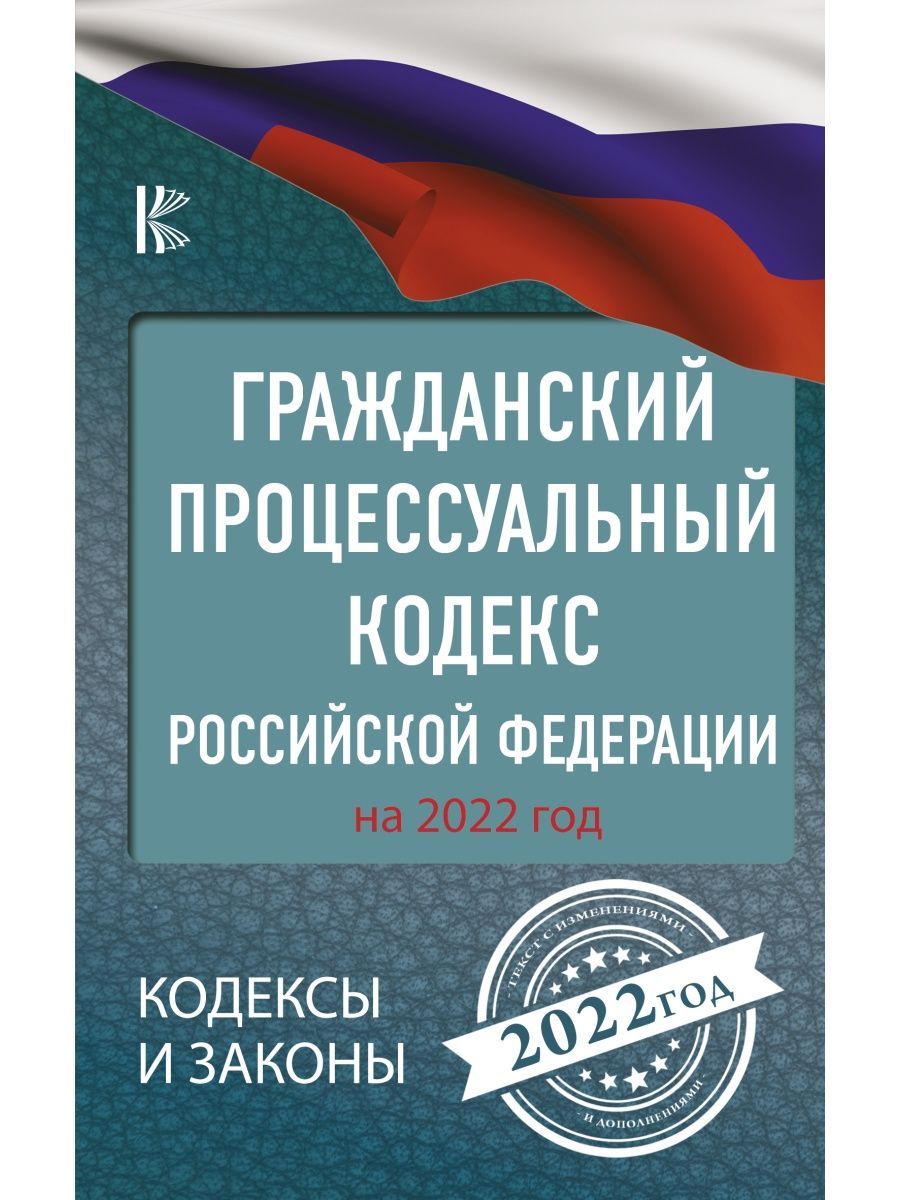 Гражданский процессуальный кодекс. Гпк с комментариями 2022. Гпк с комментариями 2022. Гражданский процесс кодекс. Гпк с комментариями 2022.