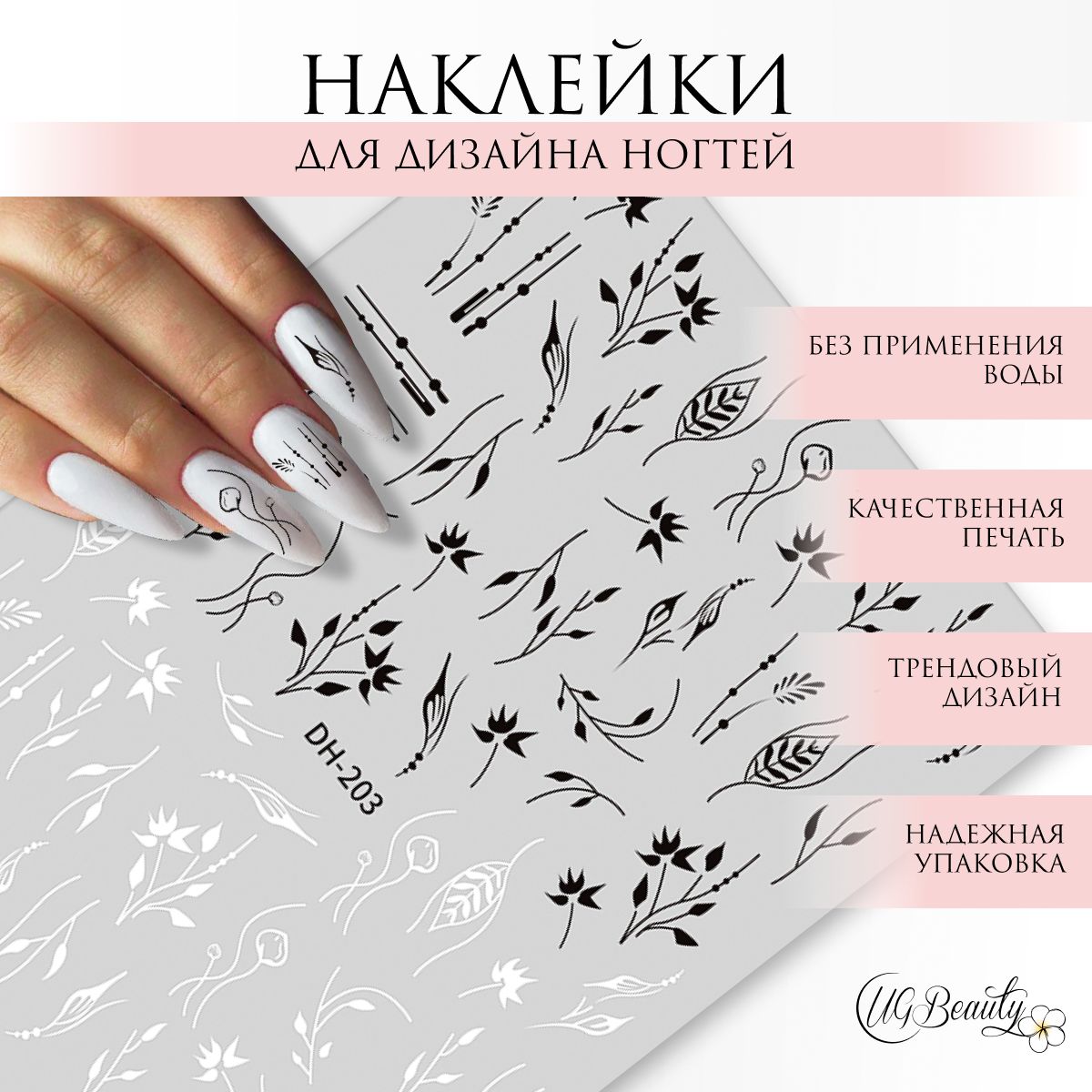 UG BEAUTY наклейки для ногтей слайдеры веточки цветы DH-203