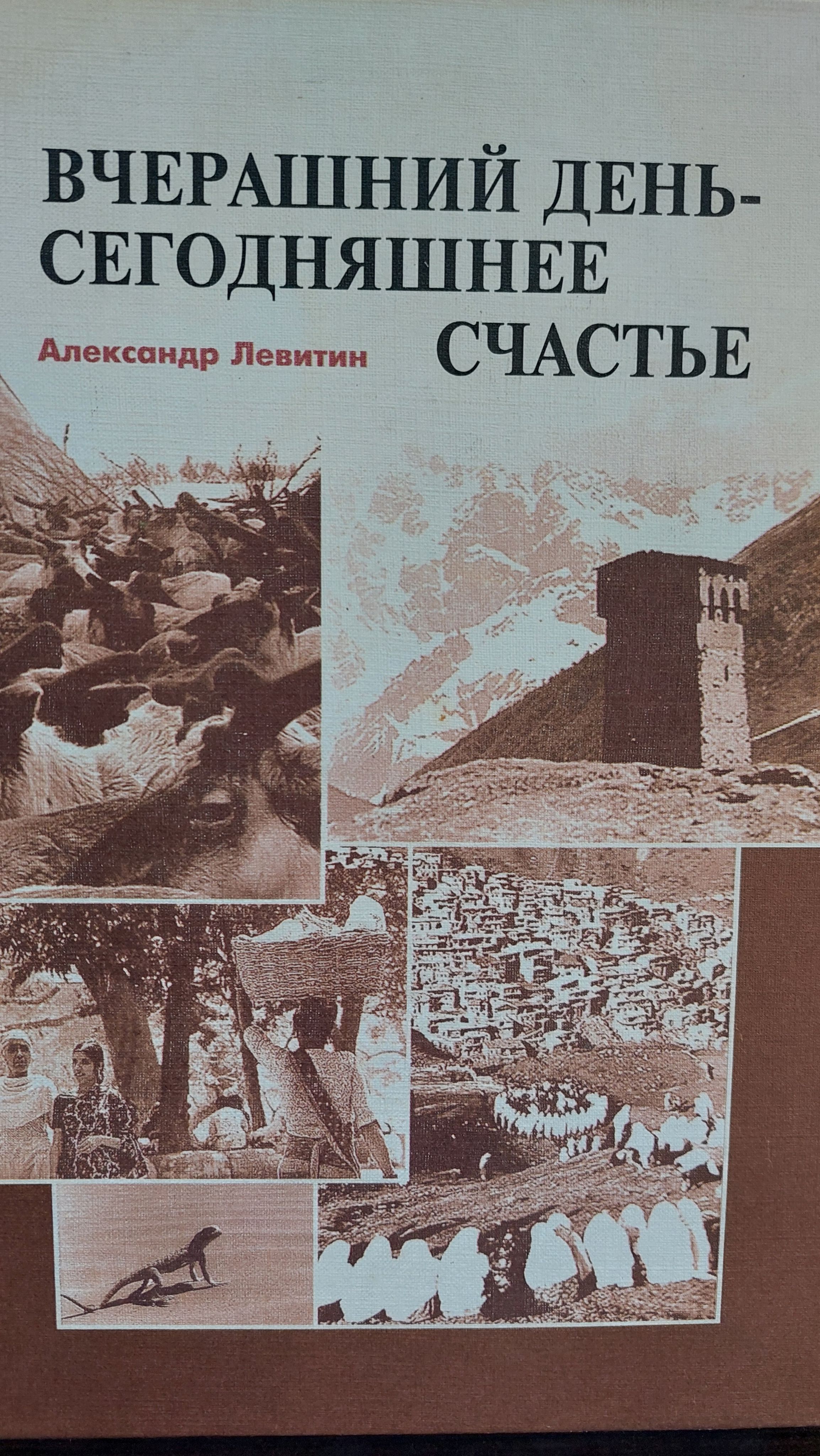 Вчерашний день - сегодняшнее счастье | Левитин Александр Давыдович