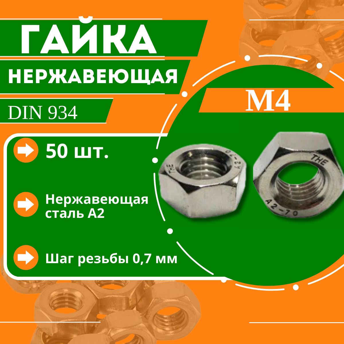 Гайка нержавеющая din 934