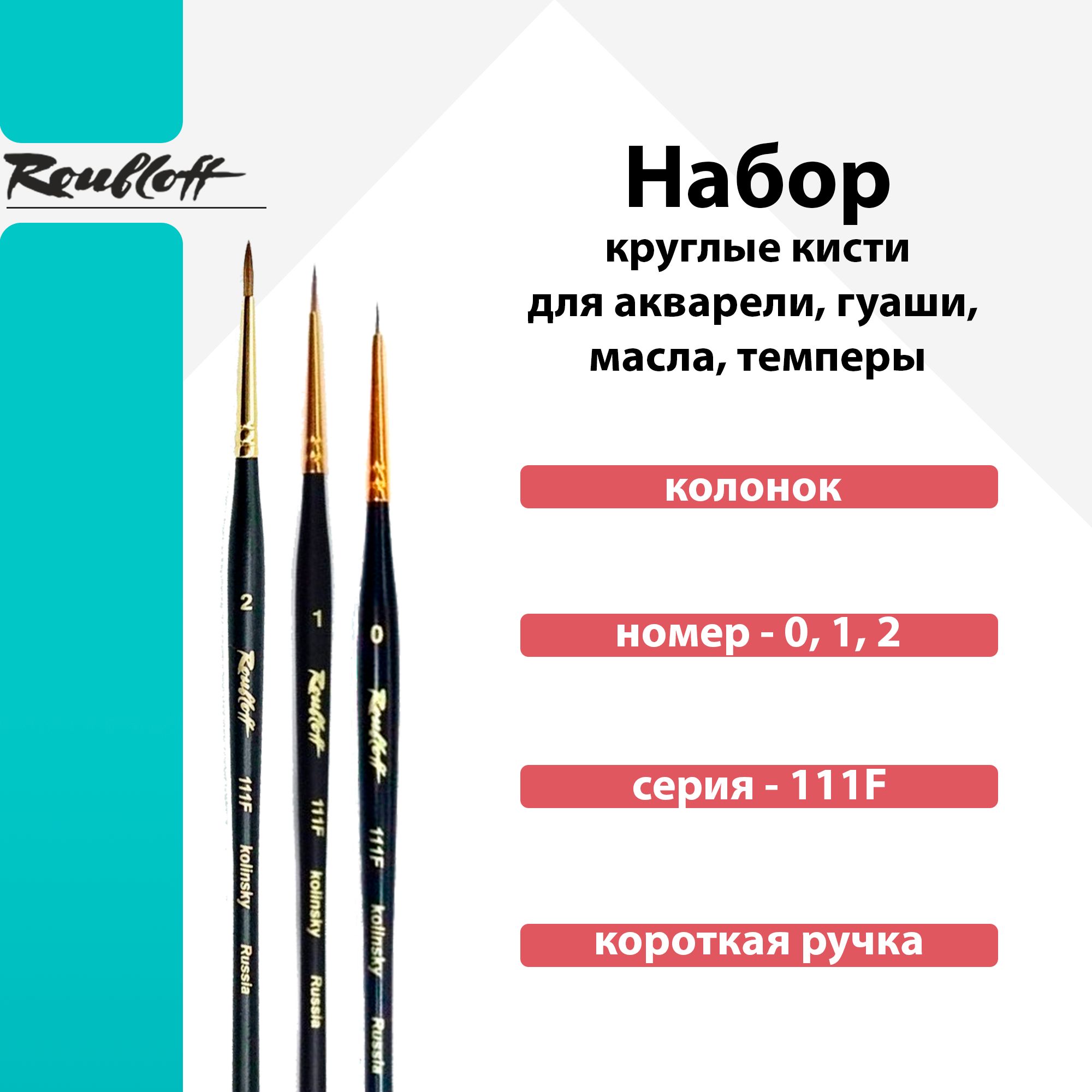 Набор кистей Roubloff, колонок № 0, 1, 2 круглая, короткая ручка, серия 111F