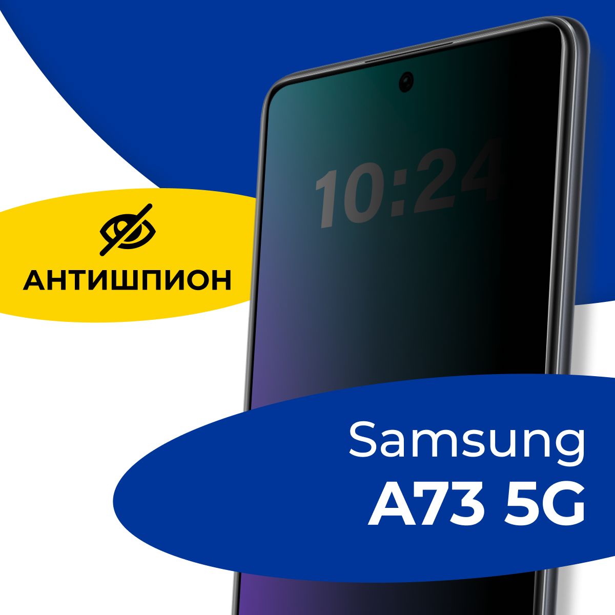 Полноэкранное защитное стекло антишпион для телефона Samsung Galaxy A73 5G  / Противоударное приватное стекло с черной рамкой на смартфон Самсунг  Галакси А73 5Г / Защита от посторонних глаз - купить с доставкой