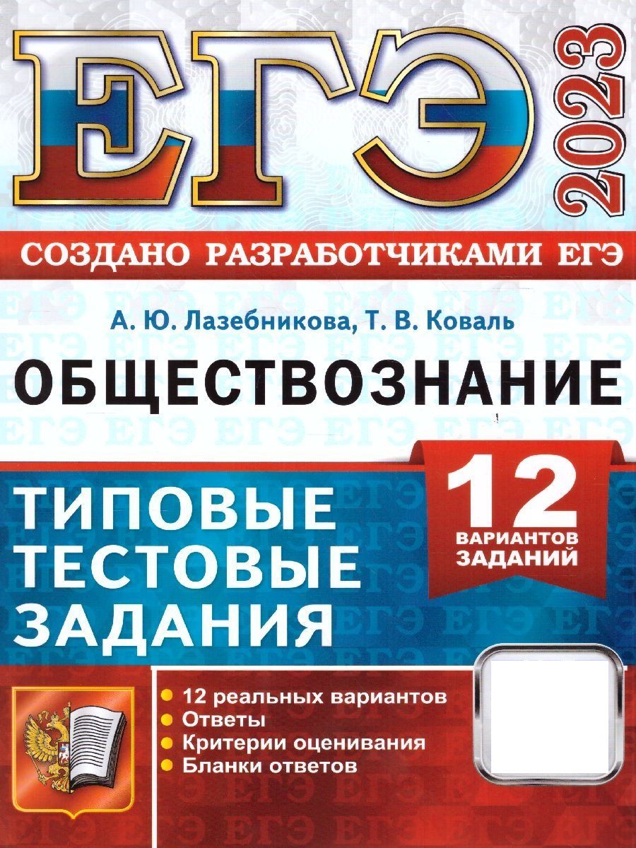 ЕГЭ 2023 Обществознание. 12 вариантов. Типовые тестовые задания |  Лазебникова Анна Юрьевна, Коваль Татьяна Викторовна