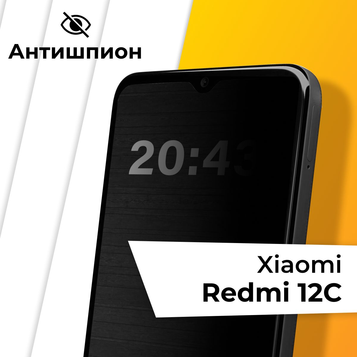 Стекло антишпион для Xiaomi Redmi 12C / Противоударное защитное стекло на  Сяоми Редми 12С - купить с доставкой по выгодным ценам в интернет-магазине  OZON (1094292669)