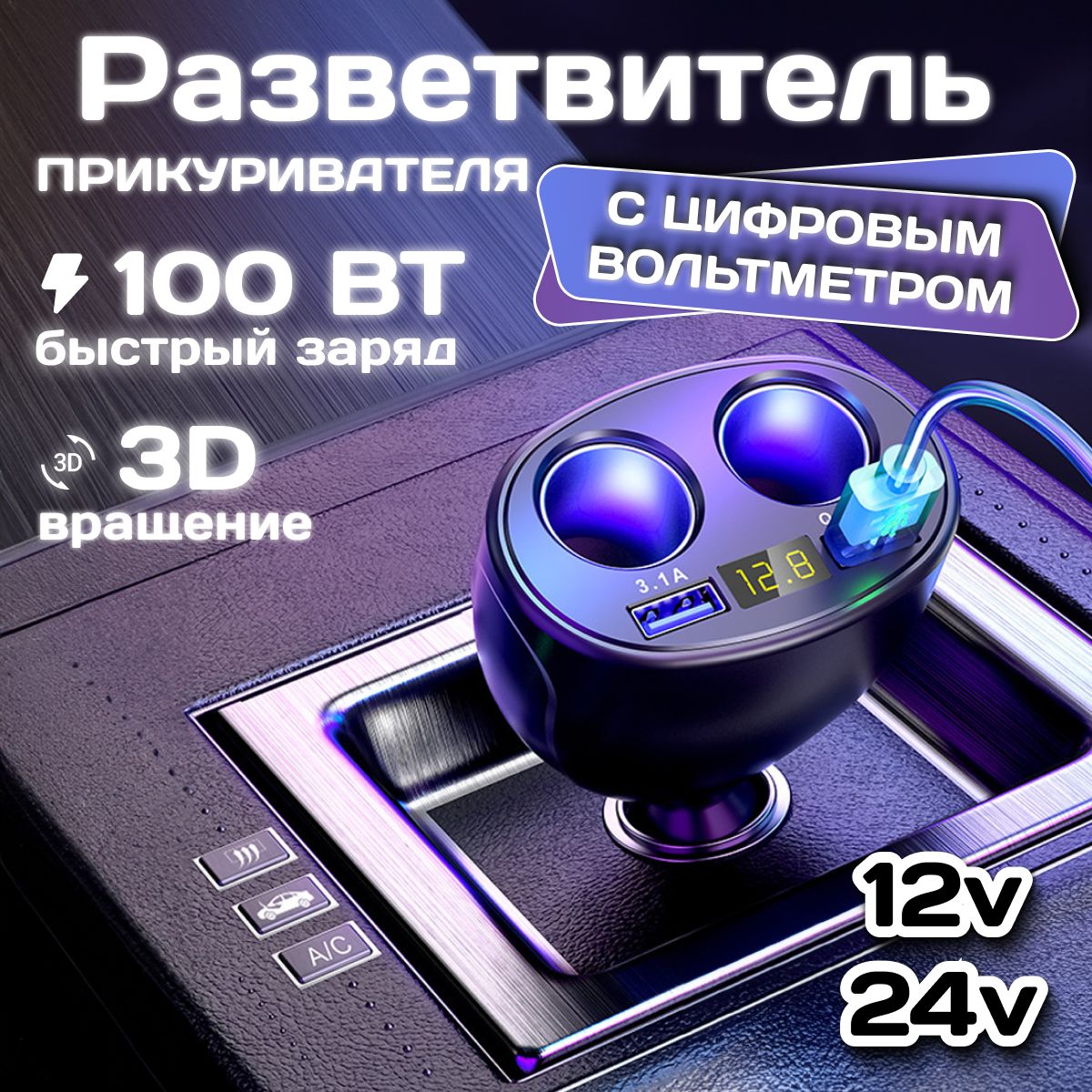 Разветвитель прикуривателя / Тройник в прикуриватель авто 12-24в/ Быстрая зарядка 100W