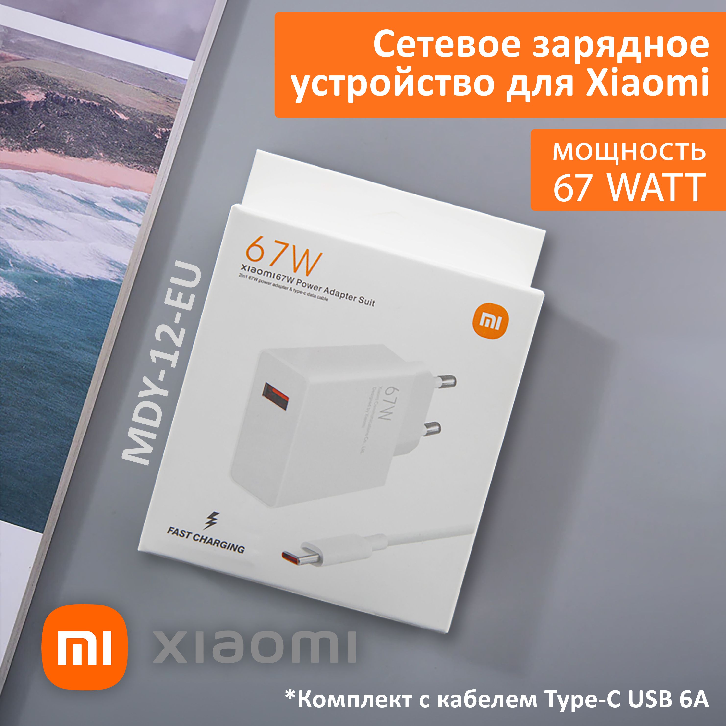 СетевоезарядноеустройстводляXiaomi67W.ChargerадаптерсUSBвходом(MDY-12-EU)вкомплектескабелемType-CUSB6A