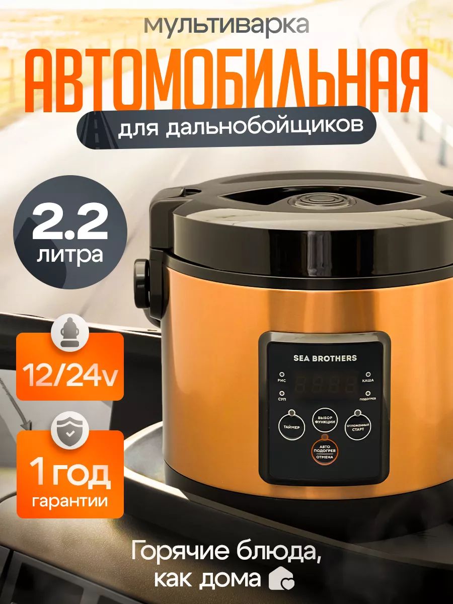Sea brothers мультиварка автомобильная. Автомобильная мультиварка. Автомобильная мультиварка. Sea brothers мультиварка автомобильная. Sea brothers мультиварка автомобильная.