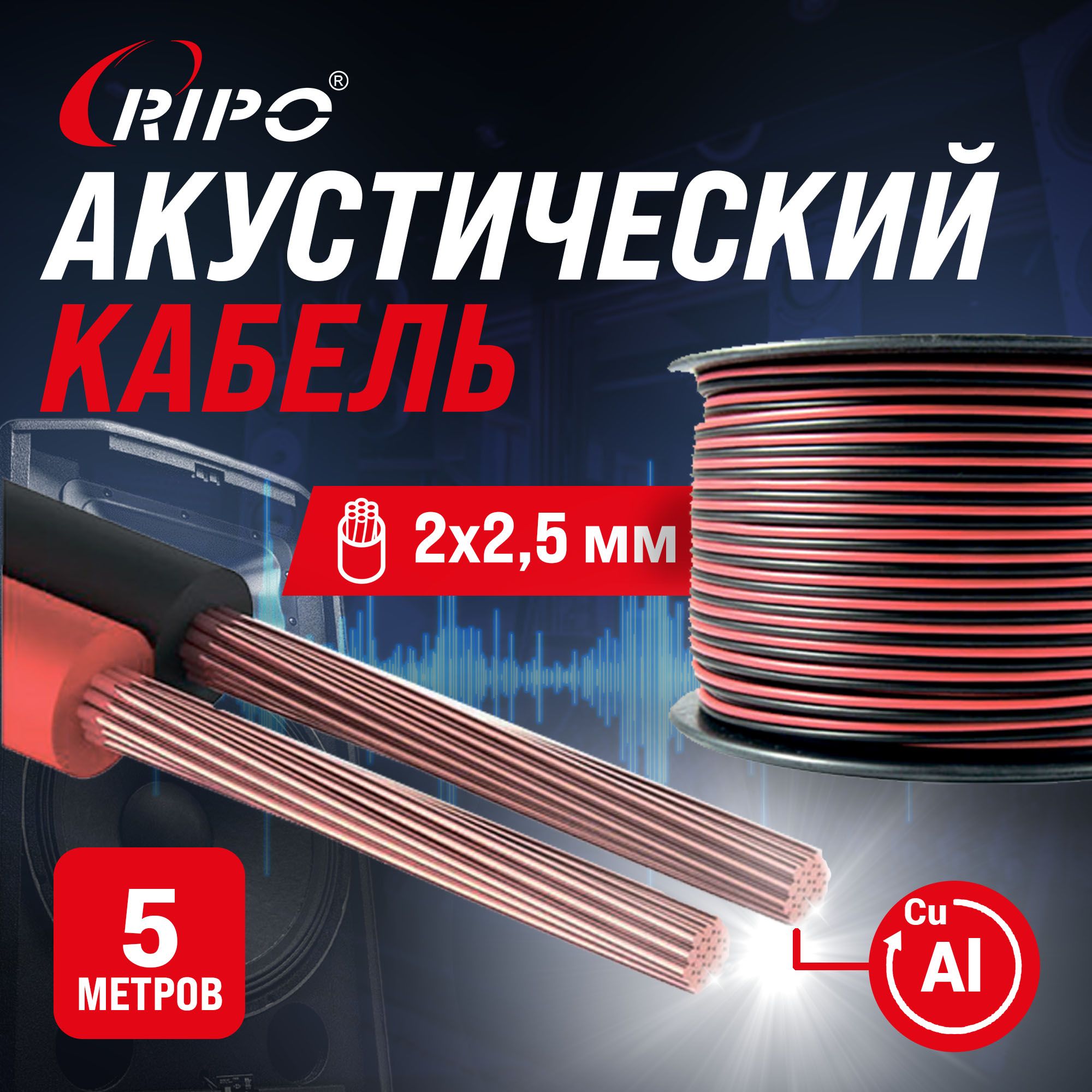 AudioCable,Аудиокабель,Кабельакустический5малюмомедьRIPOSC-RB-2x2.5ССA,красно-черный,2х2,5мм2многожильный,Спикерныйпровод5метров001-700003-5