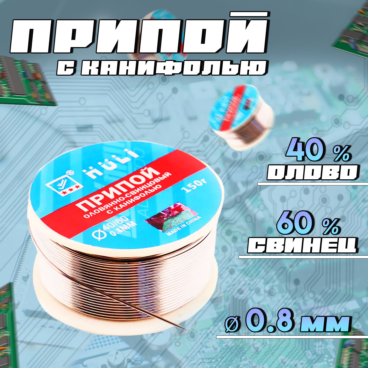 Припойдляпайкиоловянно-свинцовыйсканифолью(D-0.8mm,150r)"HULI"