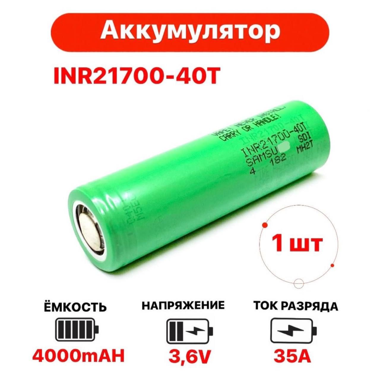 АккумуляторLi-IonINR21700-40T,4000мАч,3.6V(аккумуляторлитий-ионный,21700)1шт.