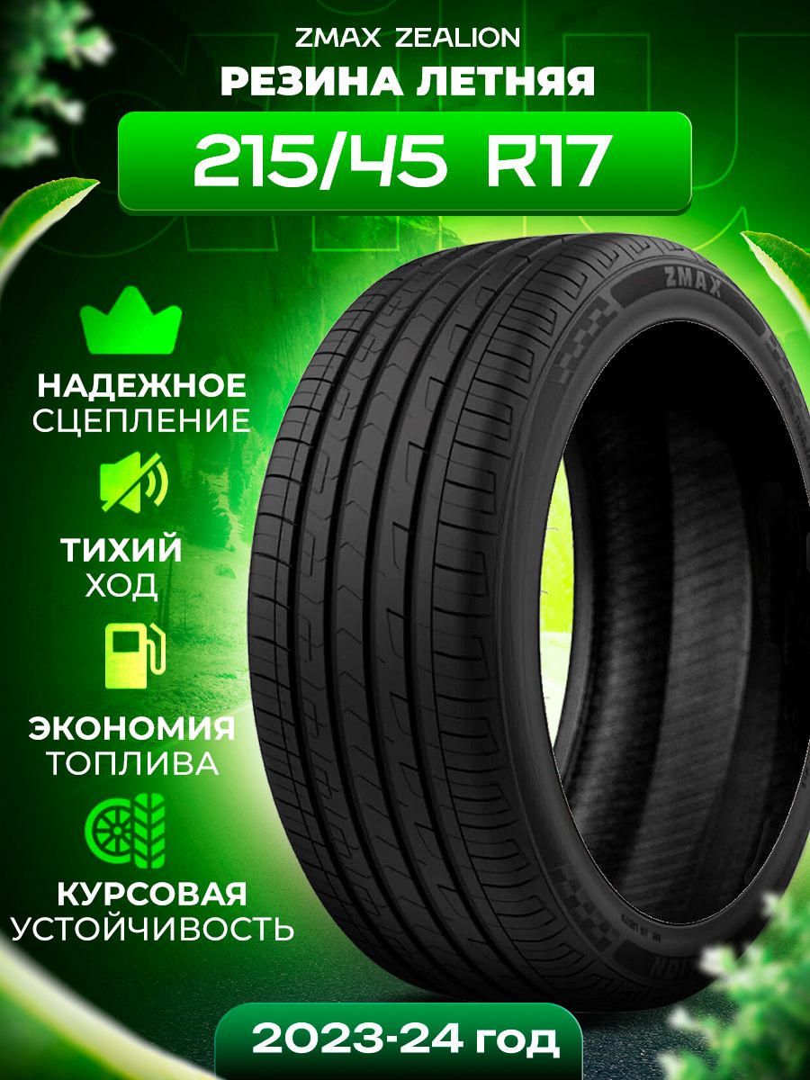 Шины для легковых автомобилей Zmax Tire 215/45 17 Лето Нешипованные -  купить в интернет-магазине OZON с доставкой (1540087269)