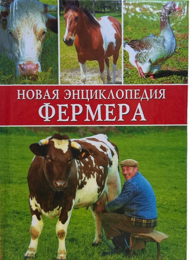 Книга подворье. Книга подворье. Подсобное хозяйство книга. Большая энциклопедия фермера животновода. Энциклопедия фермера.