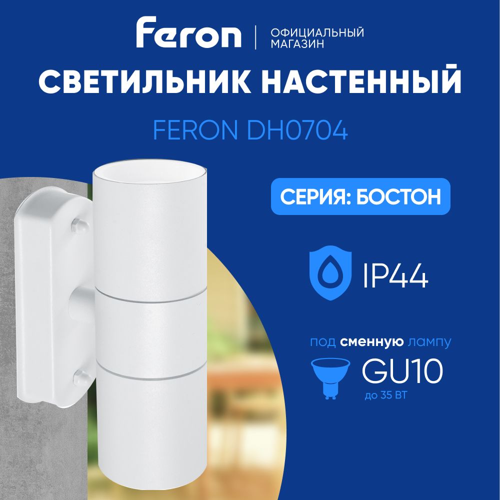 Светильник уличный настенный / Бра GU10 / Фонарь фасадный IP44 белый Feron DH0704 Бостон 11673