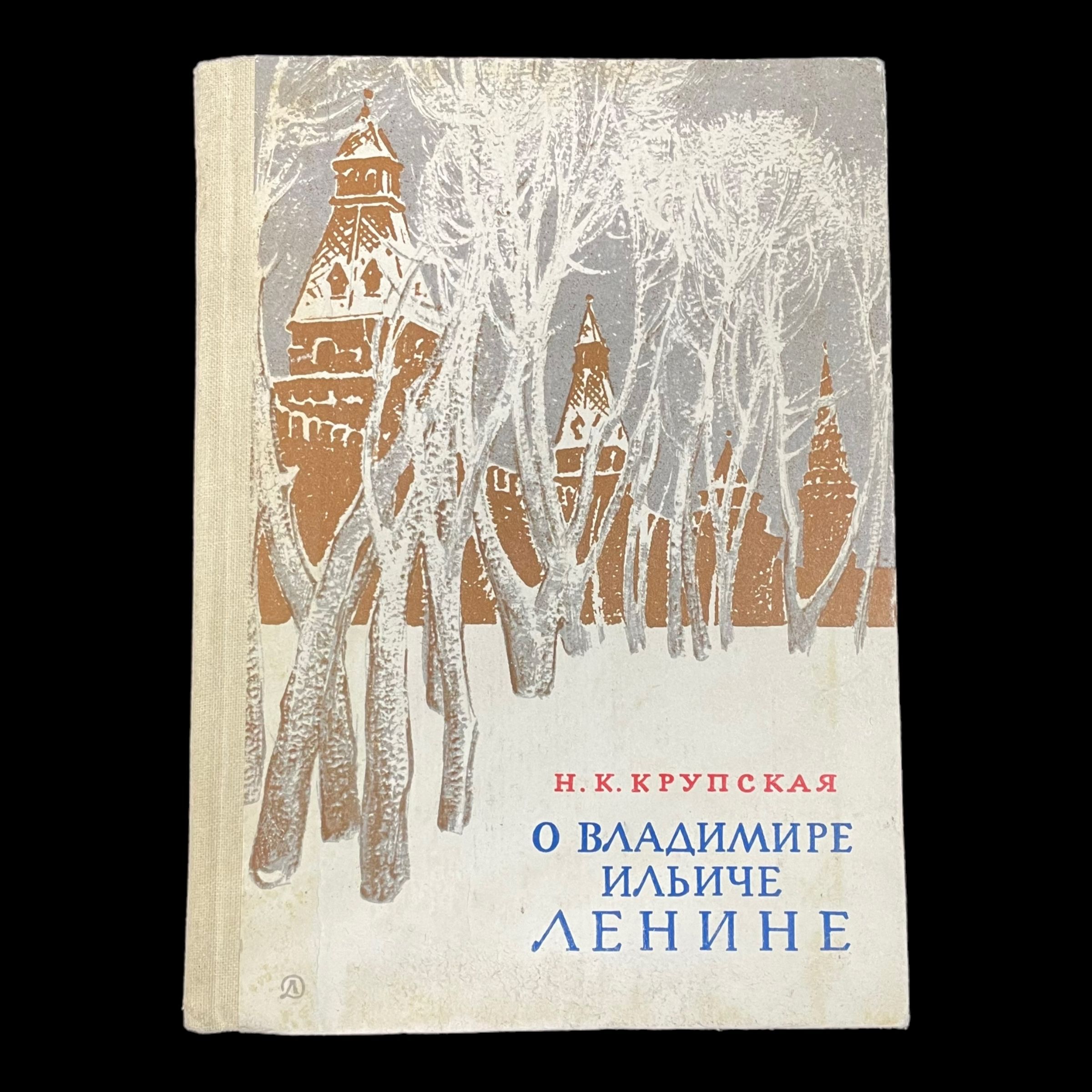 Винтажная книга. О Владимире Ильче Ленине. Н. К. Крупская | Крупская Надежда Константиновна