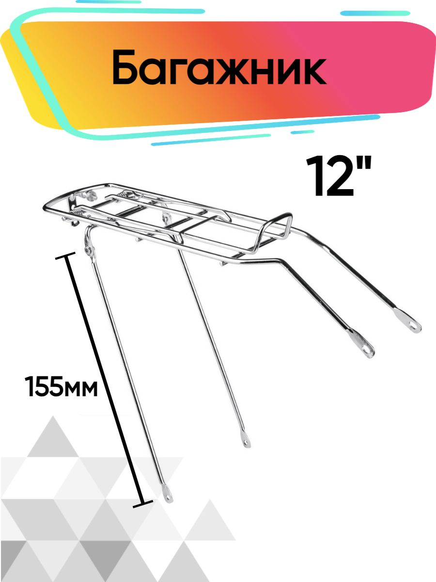 Багажник 12 " на детский велосипед крепление на раму