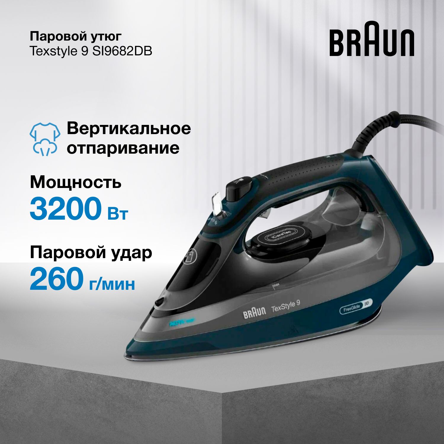 ПаровойутюгBraunTexStyle9SI9682DB,мощность3200Вт,подошваEloxalPlus,вертикальноеотпаривание