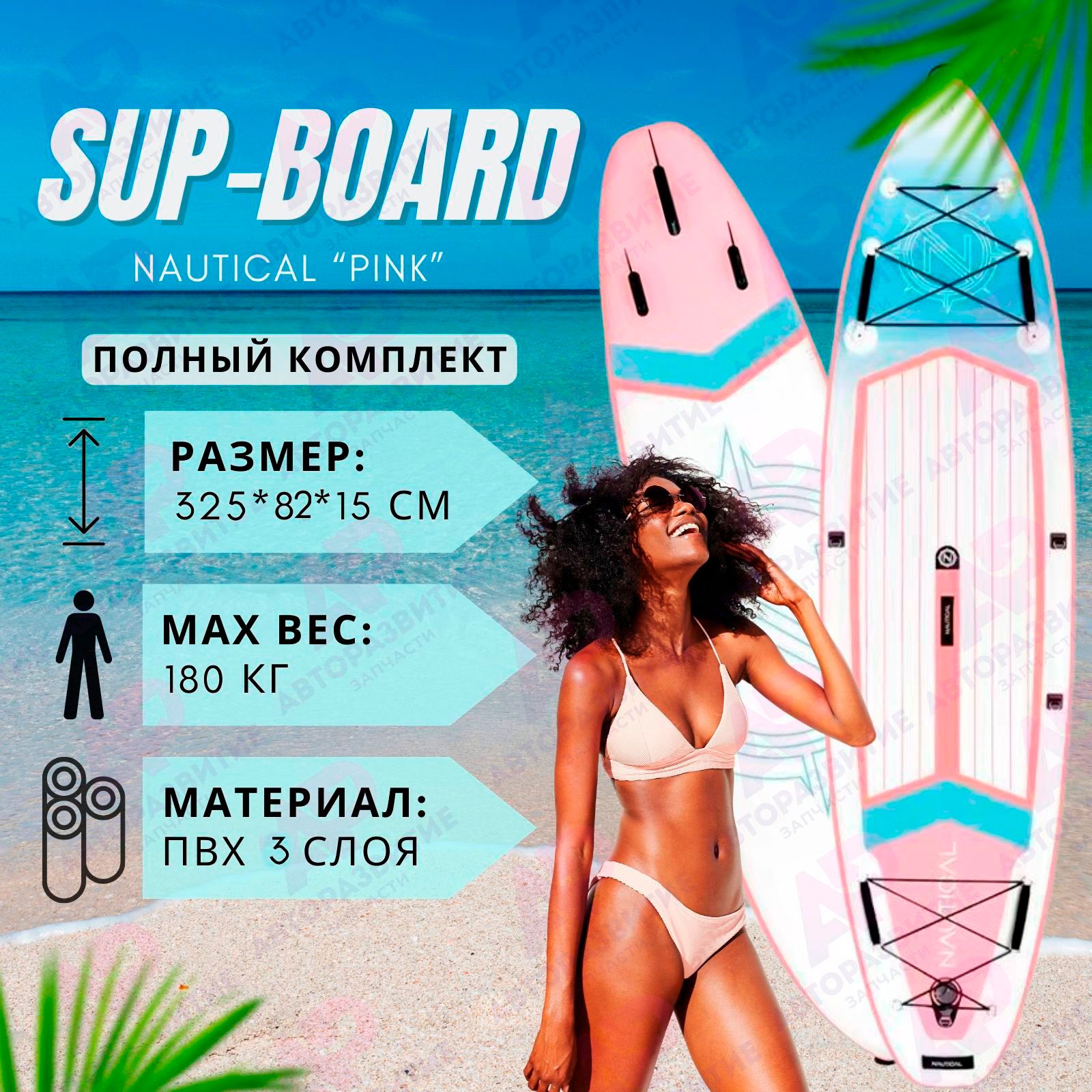 Sup доска Nautical Розовый надувная для серфинга с веслом 325 см ТОП  КОМПЛЕКТ Sup-доски сапборд с полным комплектом - купить с доставкой по  выгодным ценам в интернет-магазине OZON (1355359506)