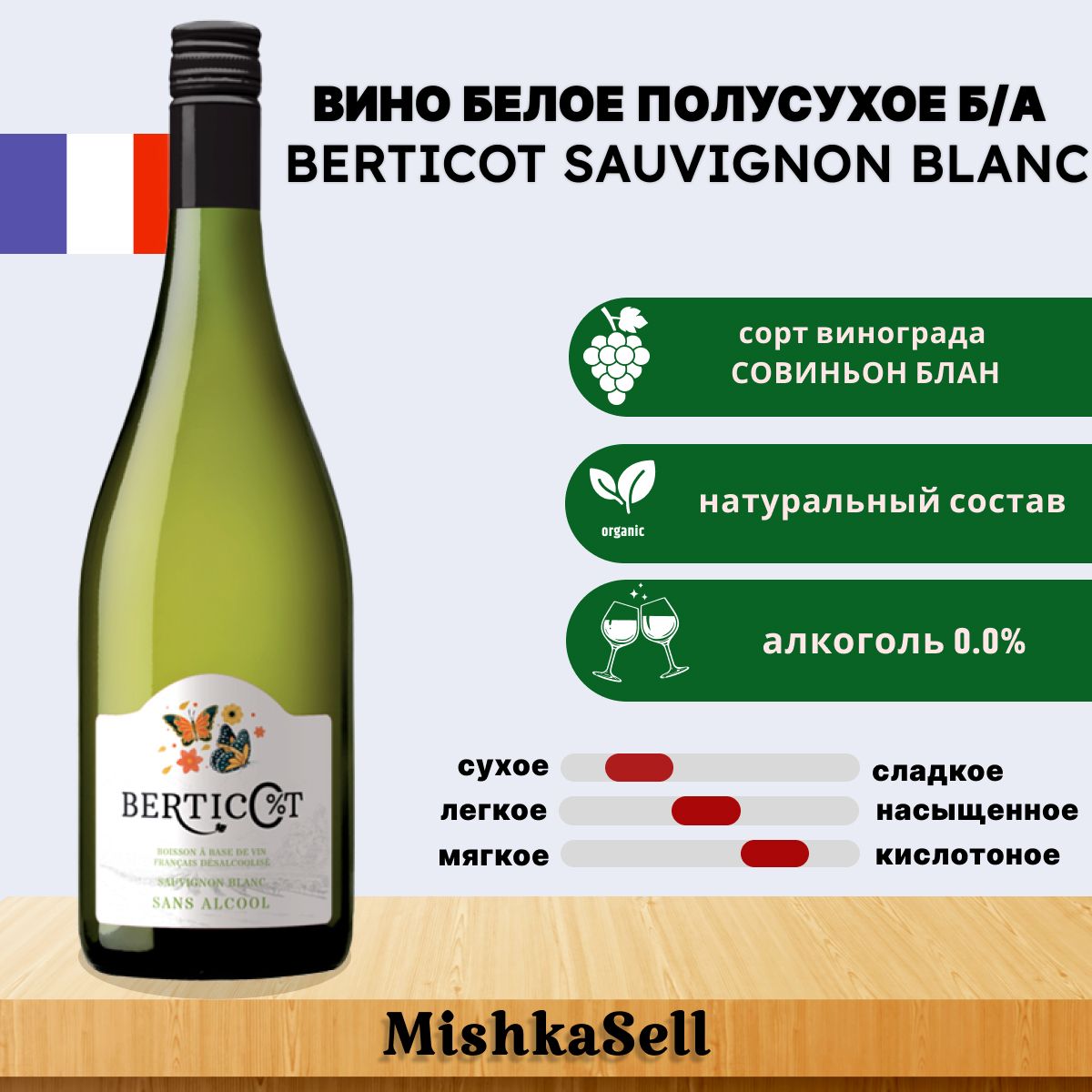 Безалкогольное вино Berticot Sauvignon Blanc белое