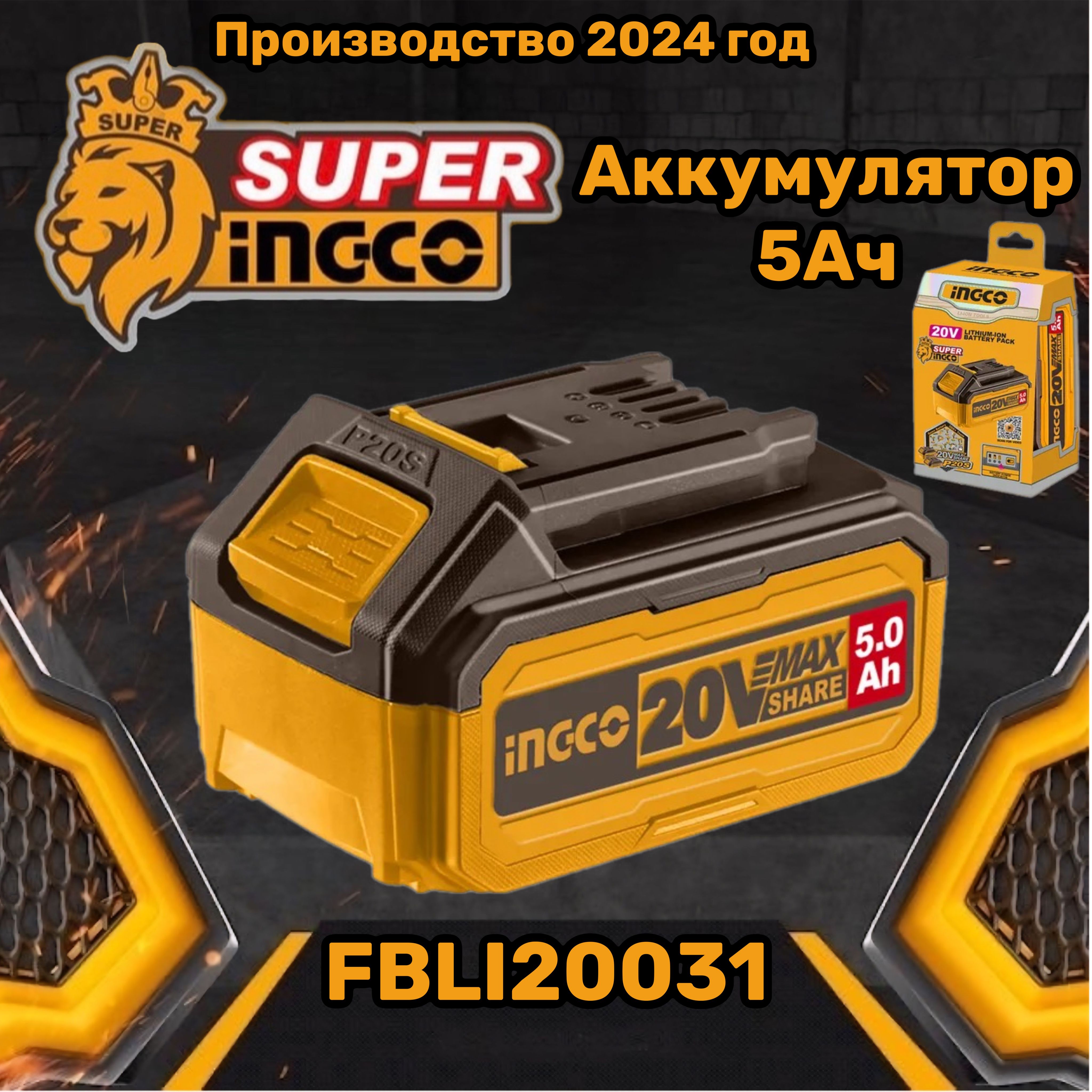 Аккумуляторнаябатарея5Ач20ВFBLI20031INGCO