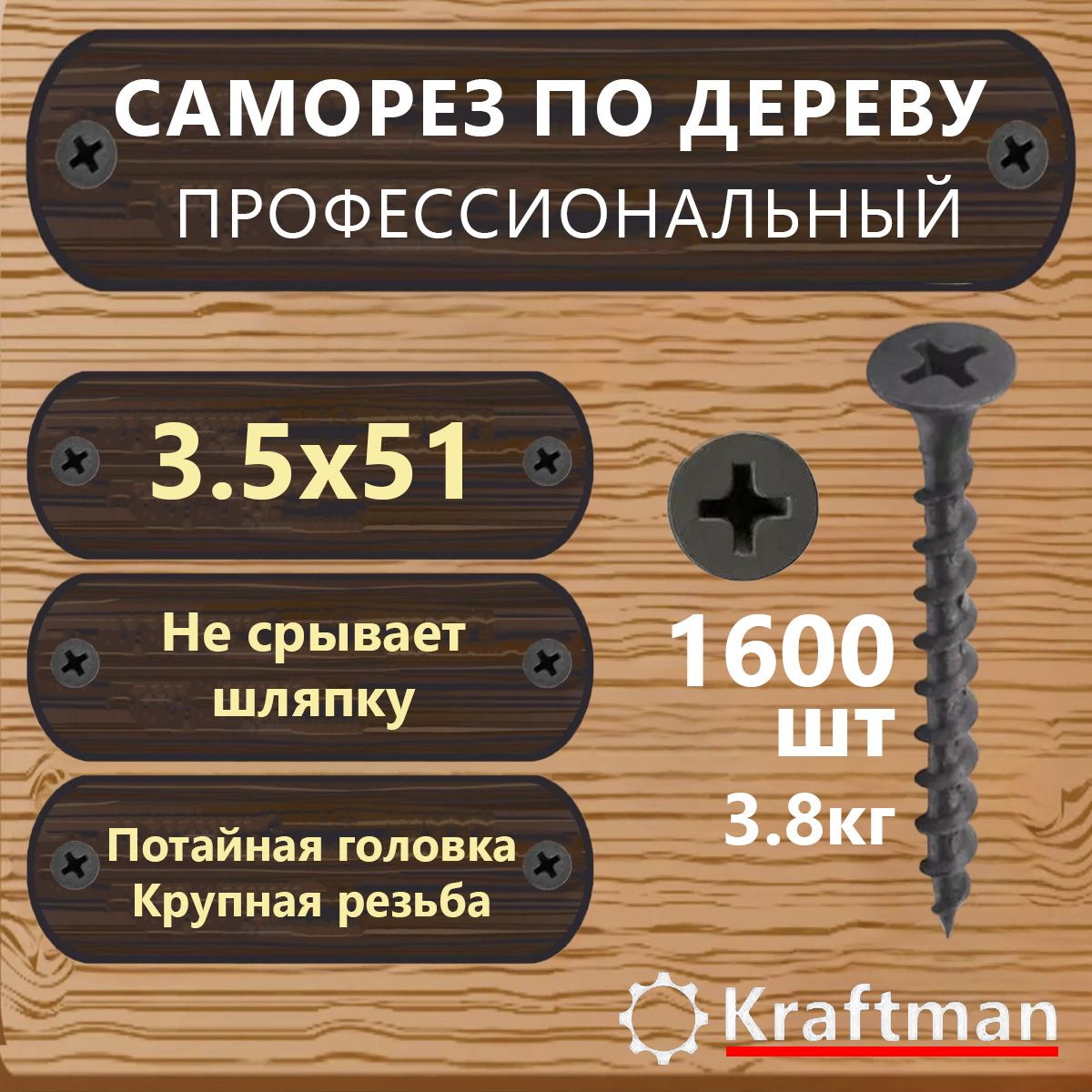 Саморез по дереву черный крупная резьба гипсокартон-дерево 3,5х51, 1600 шт, KF000087