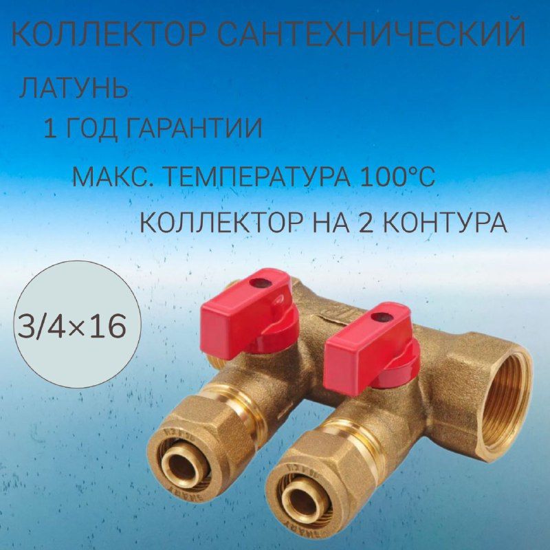 Латунный коллектор на 2 контура 3/4"х16 цанга, с шаровыми кранами SMART 1822Н051602