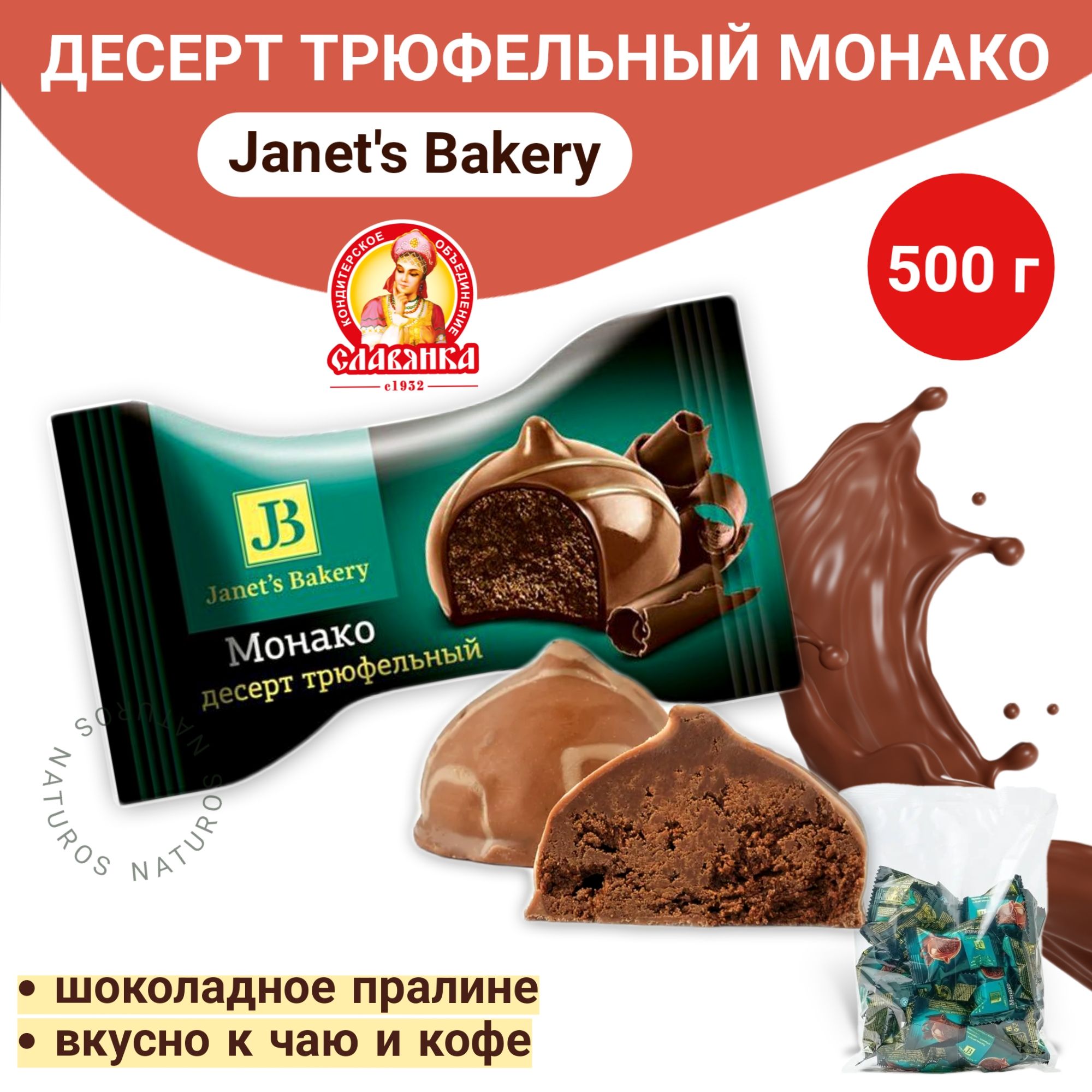 Трюфельный десерт Janets Bakery Монако, конфеты, 500 г - купить с доставкой  по выгодным ценам в интернет-магазине OZON (1541429628)