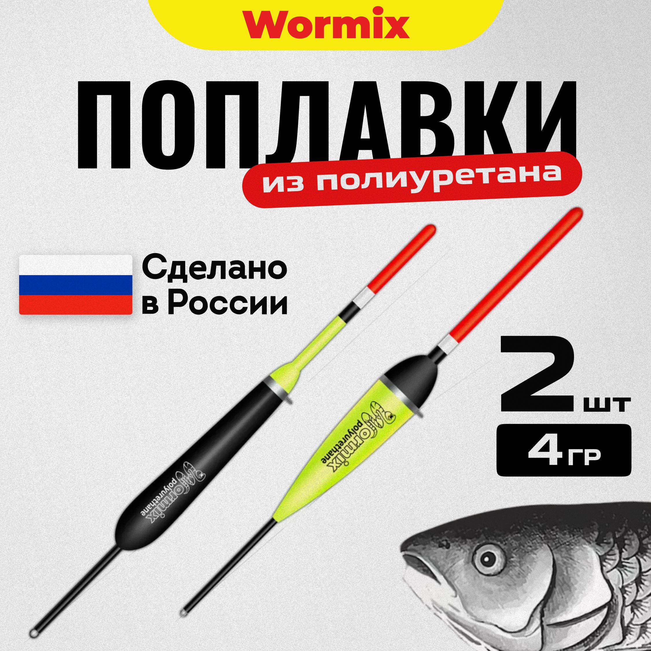 Поплавок для летней рыбалки набор из полиуретана Wormix, набор 2 шт. по 4  гр. - купить с доставкой по выгодным ценам в интернет-магазине OZON  (591128198)