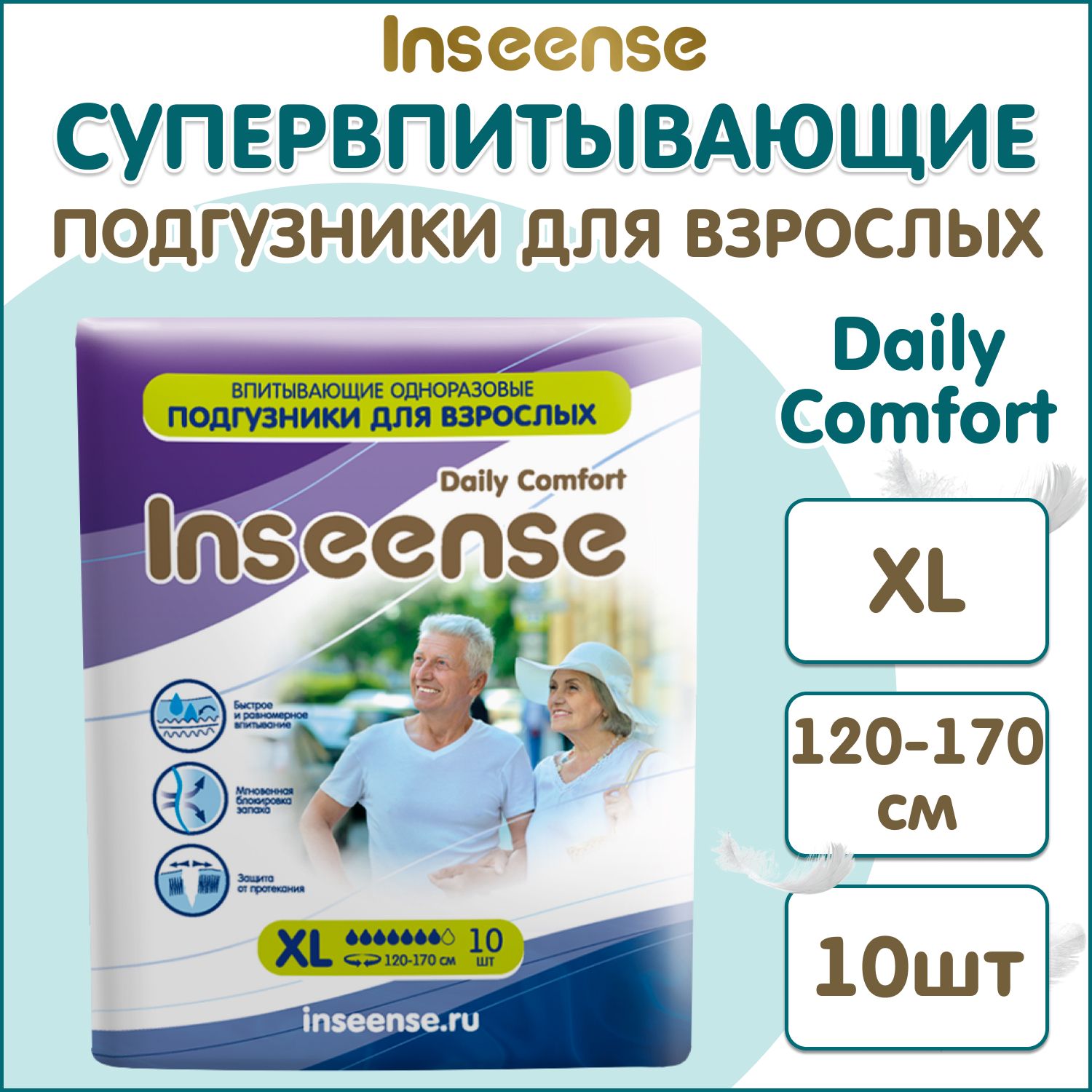 Подгузники для взрослых INSEENSE размер XL (120-170 см), 10 шт.