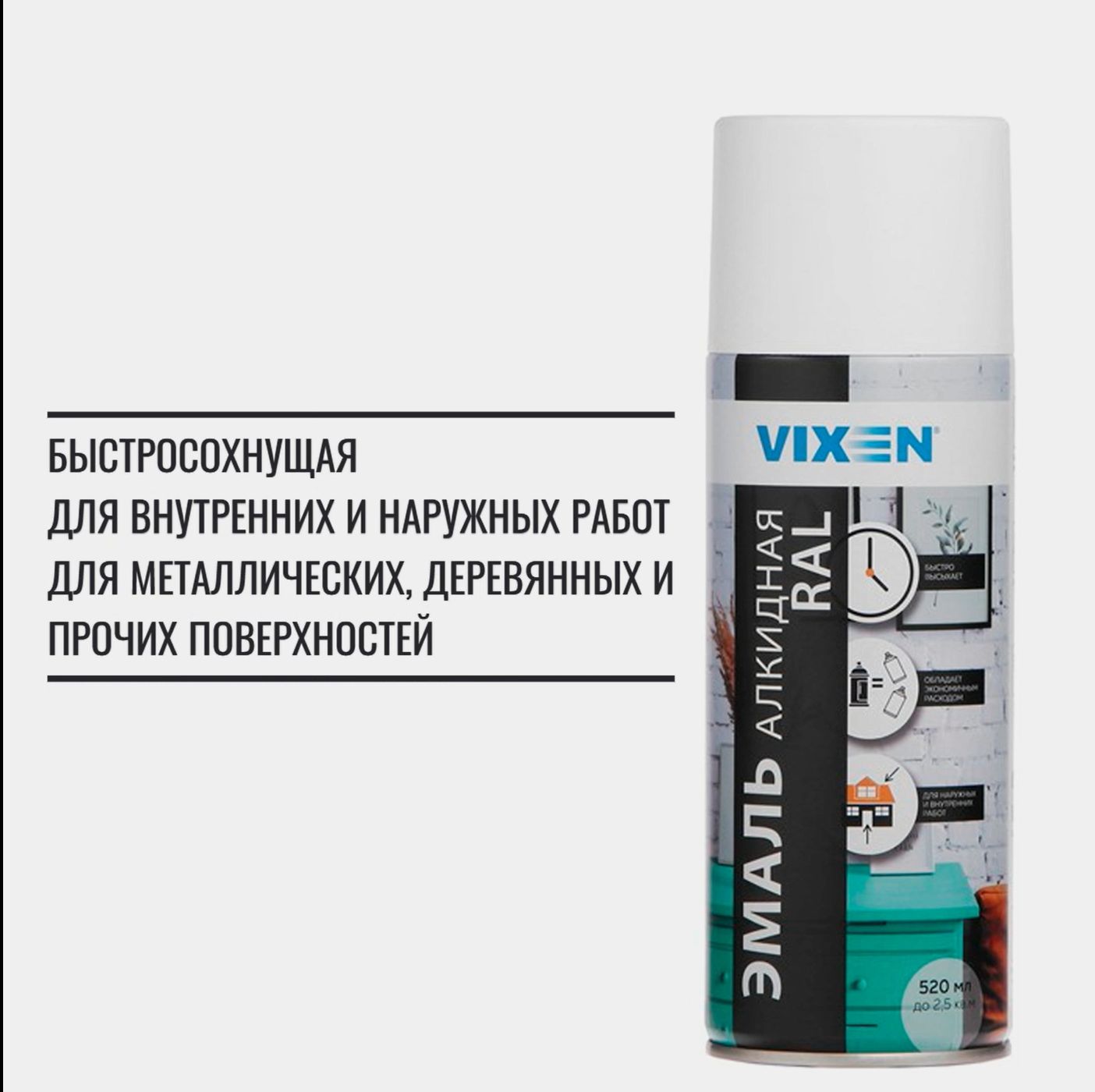 Эмальаэрозоль,универсальная,алкидная,VIXEN,белаяматоваяRAL9003,520мл