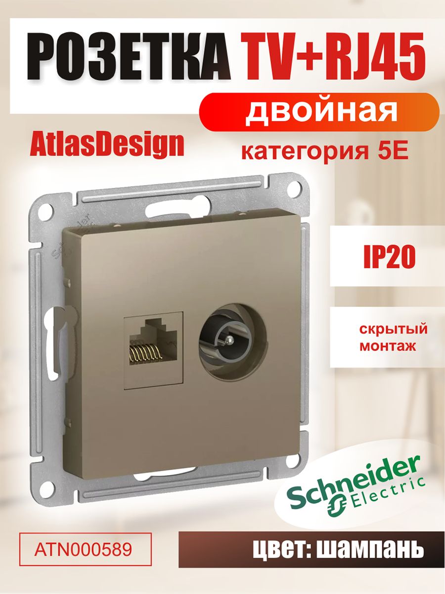 Розетка двойная, шампань, ТВ + компьютерная RJ45, кат. 5Е, Schneider Electric AtlasDesign