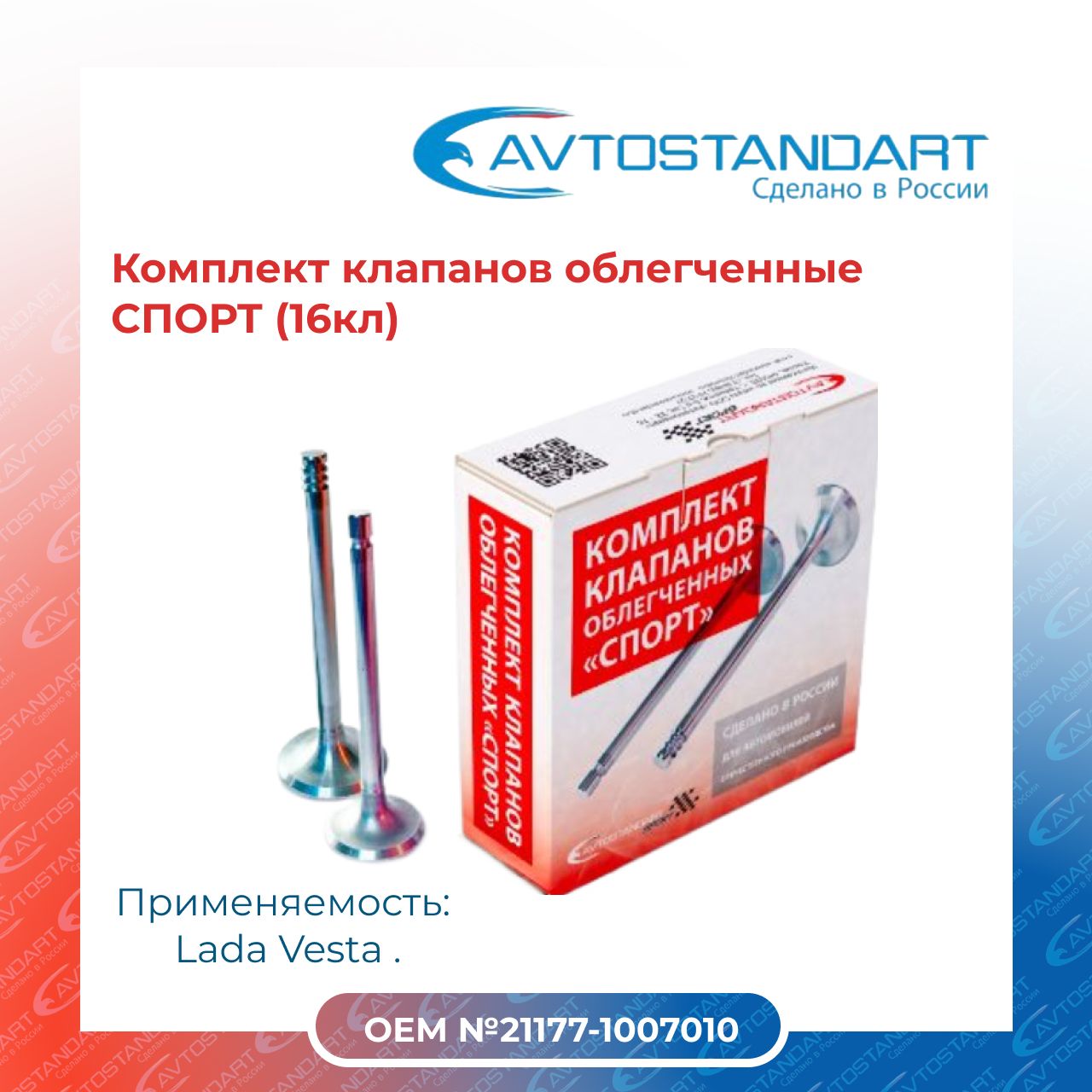 Комплект клапанов облегченные Vesta СПОРТ (16кл) AVTOSTANDART