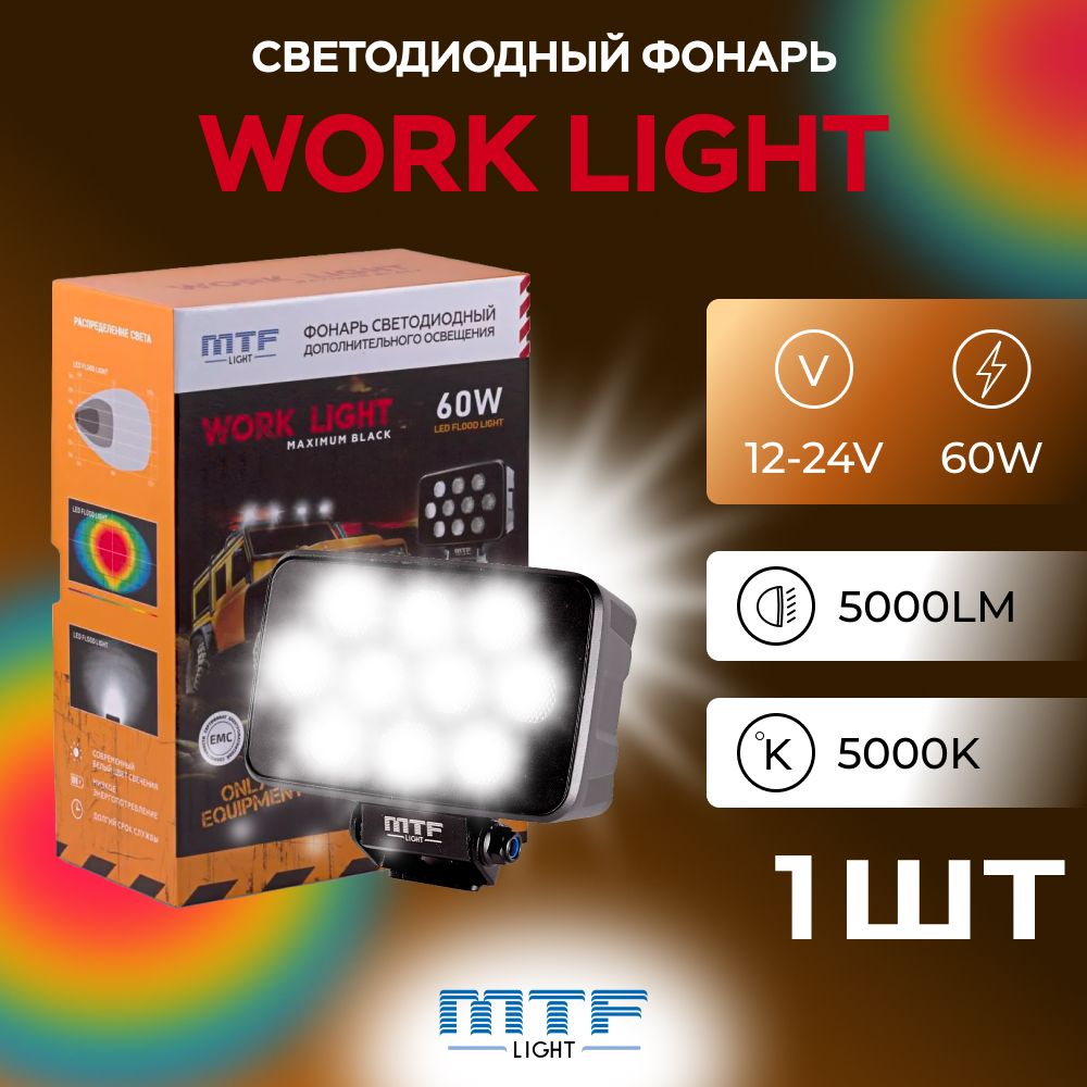 Прожектор светодиодный MTF LIGHT серия MAXIMUM BLACK 12-36V, 60W, 7000lm, ECE R10, прямоугольный, шт